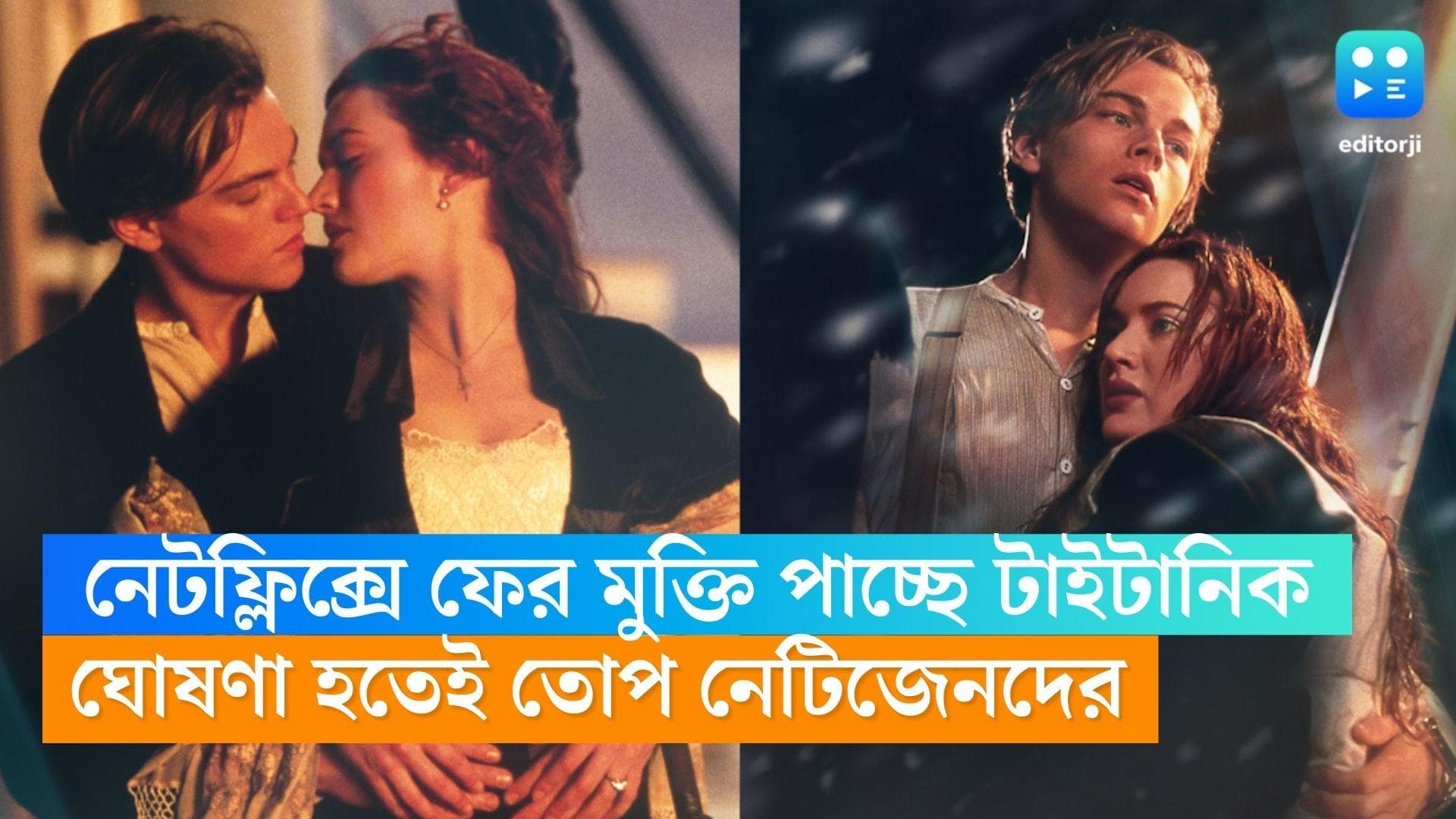 Titanic on Netflix: ১ জুলাই নেটফ্লিক্সে ফের মুক্তি পাচ্ছে 'টাইটানিক', ঘোষণার পর নেটিজেনদের তোপ