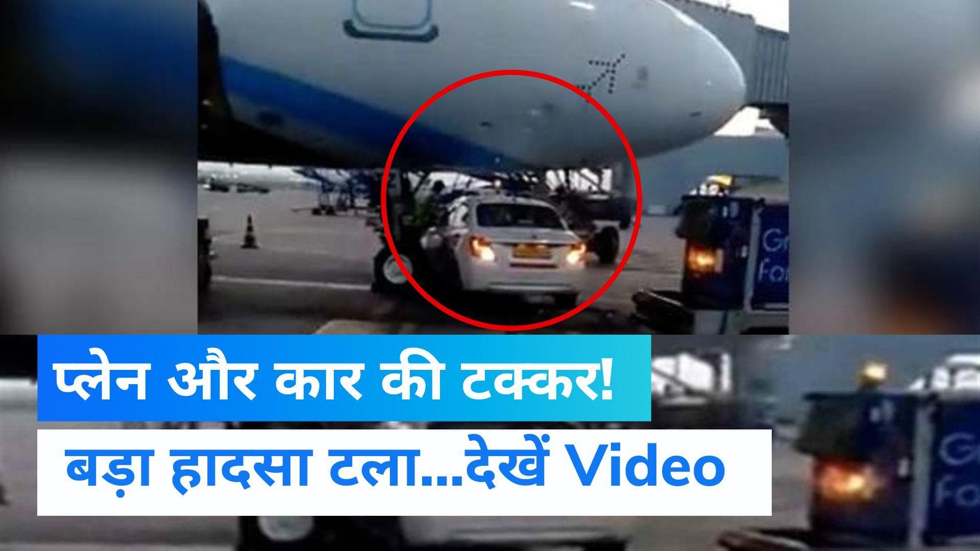 Viral video: हवाई जहाज से हो गई मारुति कार की टक्कर! देखें दिलचस्प वीडियो