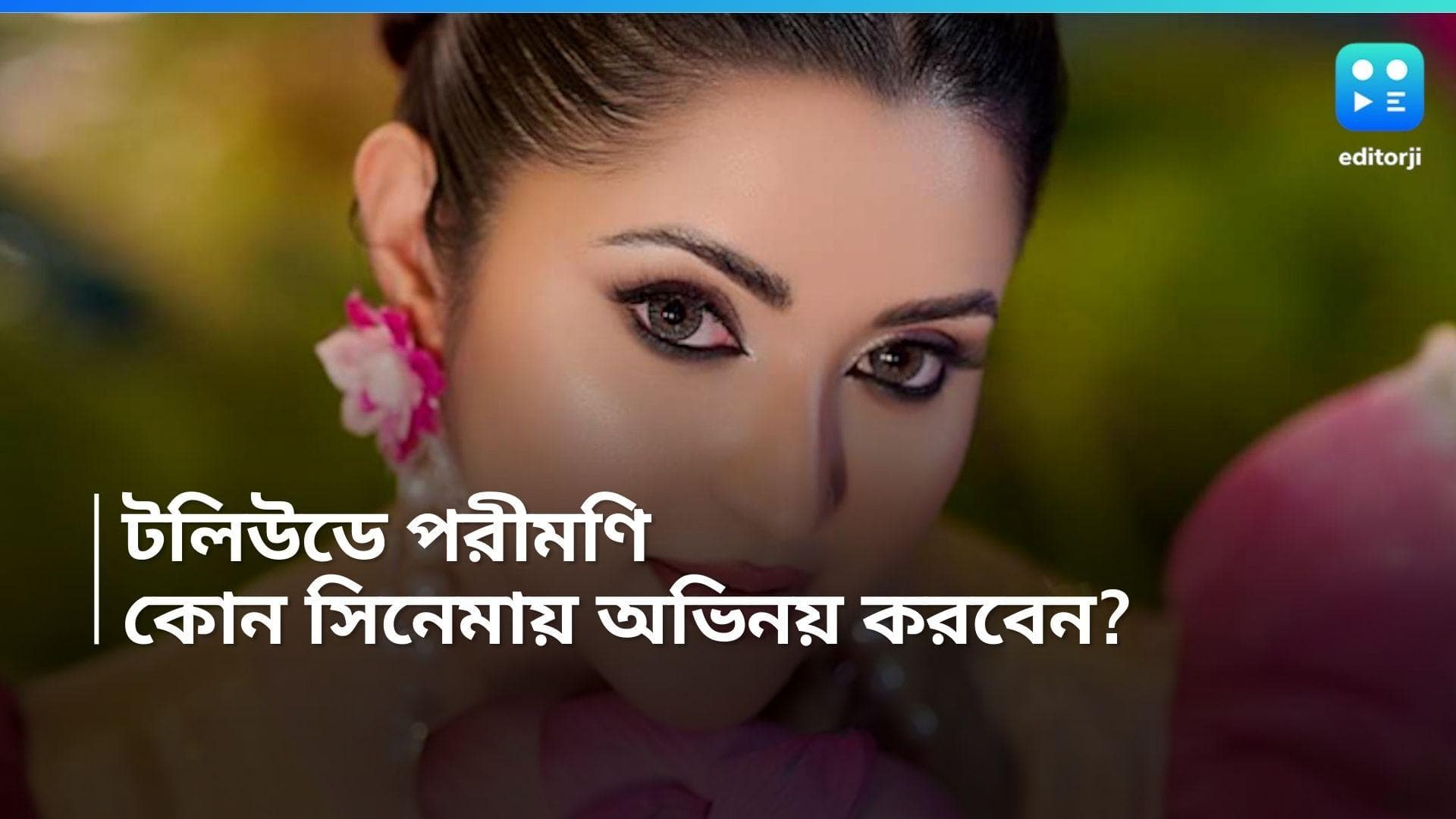 Pori Moni: টলিউডে পা রাখতে চলেছেন পরীমণি, কোন সিনেমায় অভিনয় করবেন বাংলাদেশের অভিনেত্রী?