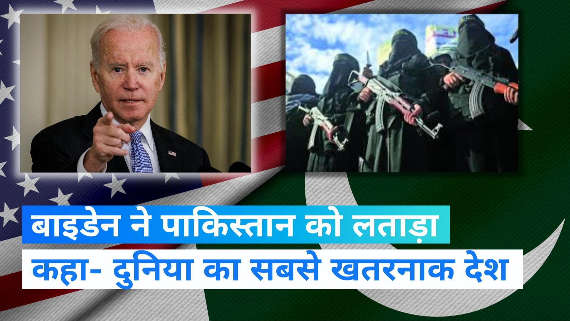 Pakistan Expose: US की लताड़, बाइडेन बोले- दुनिया के सबसे खतरनाक देशों में एक पाकिस्तान