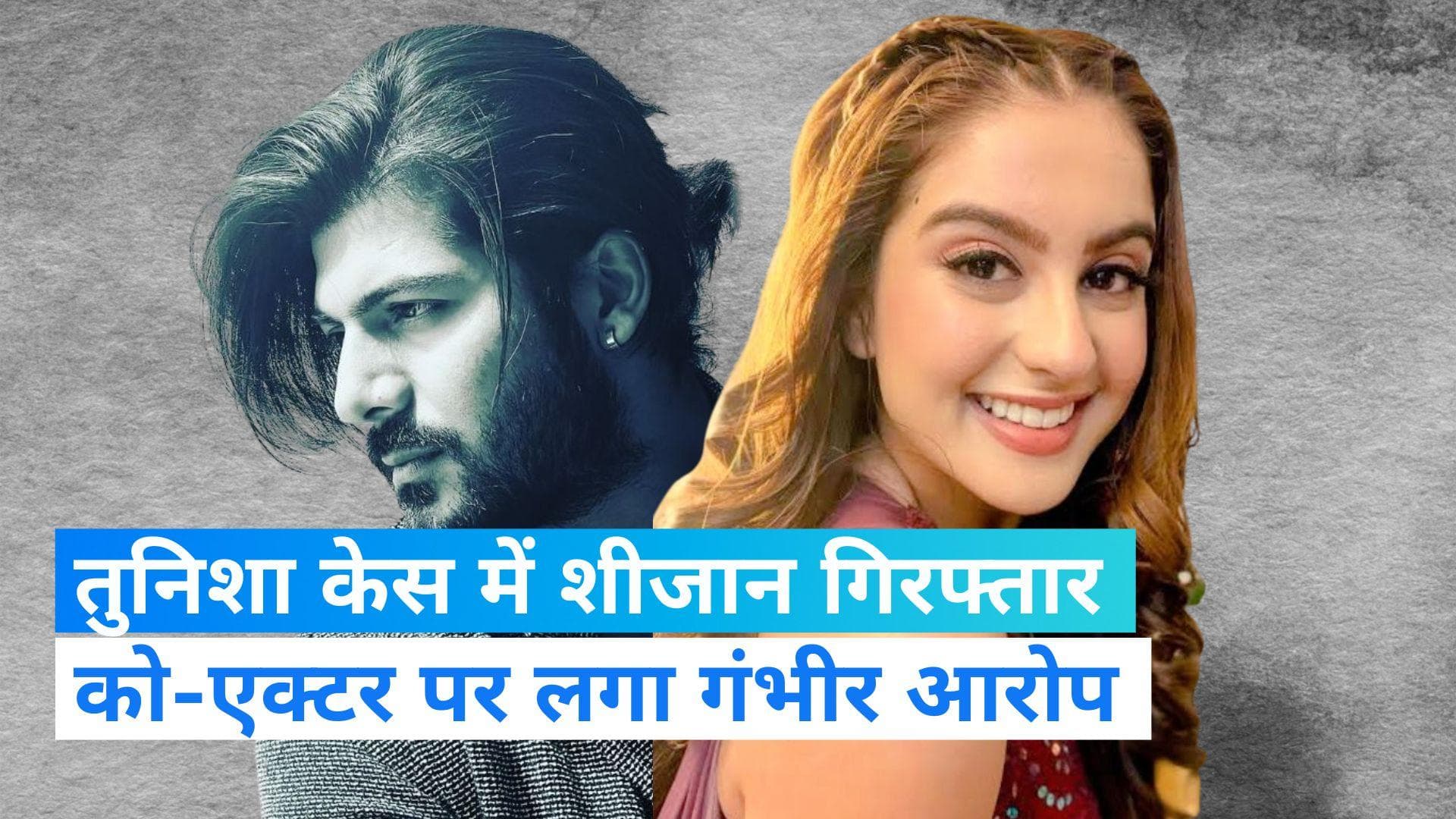 Tunisha Sharma Death: तुनिशा सुसाइड केस में एक्टर शीजान खान गिरफ्तार, आत्महत्या के लिए उकसाने का आरोप