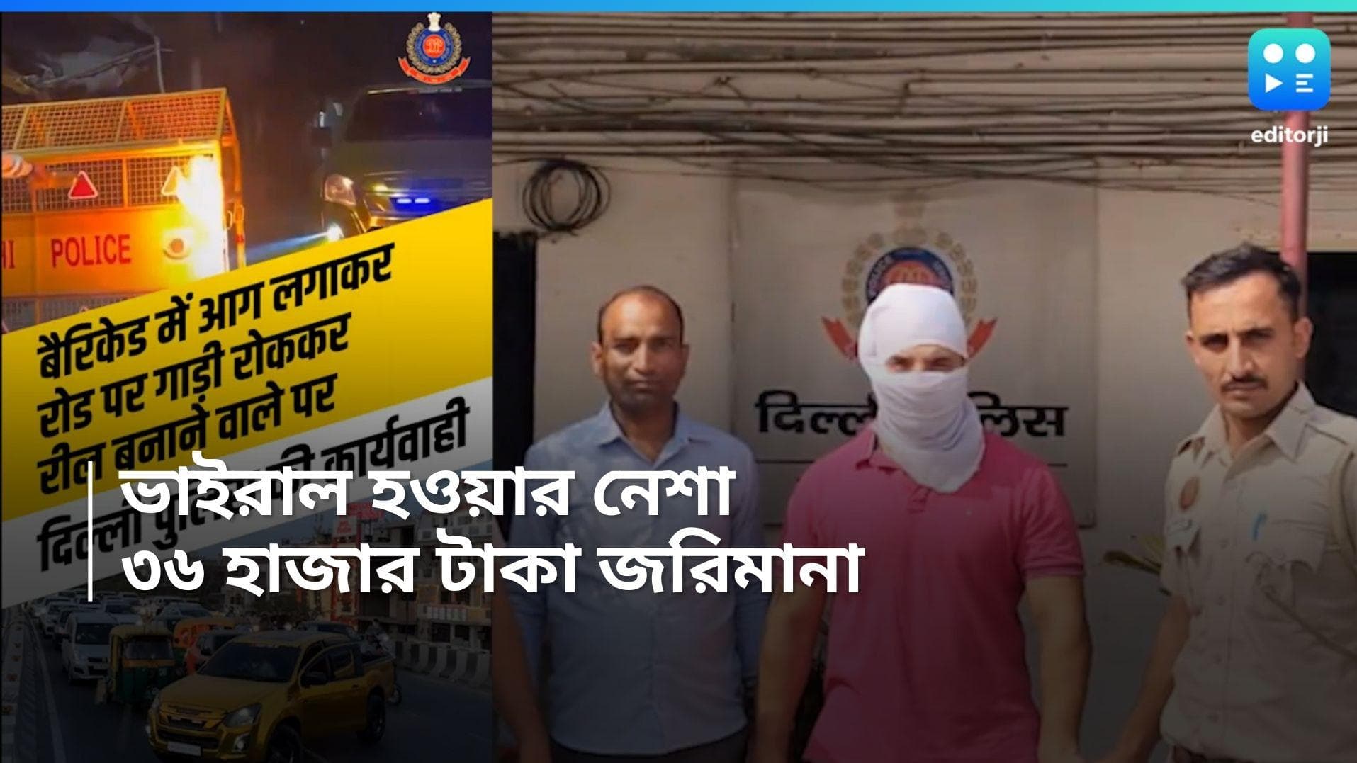 Viral Reels : ফের শিরোনামে রাজধানী দিল্লি, রিল বানিয়ে ভাইরাল হওয়ার নেশায় আগুন পুলিশের ব্যরিকেডে