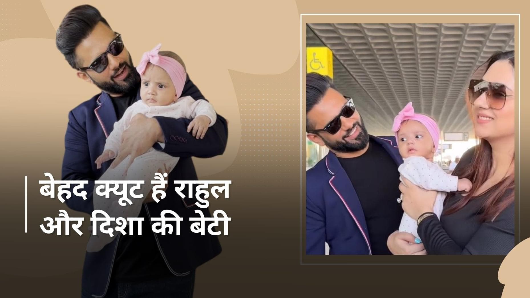 Rahul Vaidya और Disha Parmar ने एयरपोर्ट पर रिवील किया बेटी Navya Vaidya का चेहरा 
