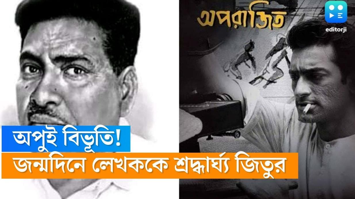 Jeetu Kamal: বিভূতিভূষণই আসলে অপূর্ব, লেখকের জন্মদিনে জীতু কমলের শ্রদ্ধার্ঘ্য