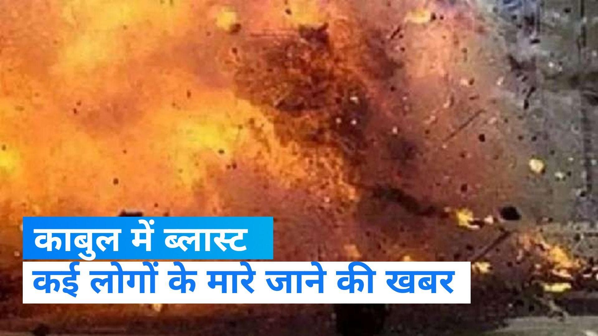  kabul blast: अफगानिस्तान के काबुल में मिलिट्री एयरपोर्ट के बाहर ब्लास्ट , कई लोगों के मारे जाने की खबर  