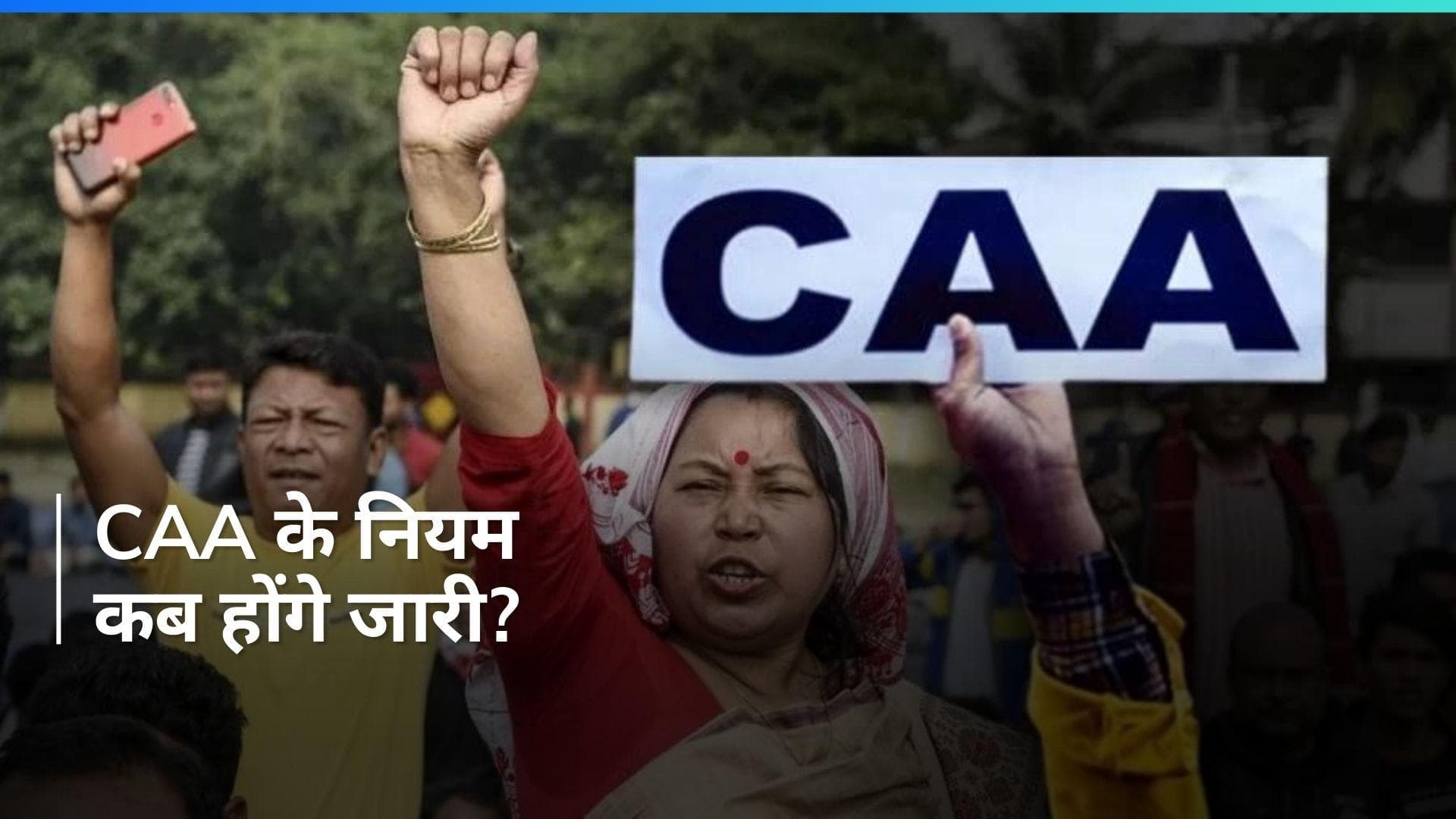 CAA के नियम आम चुनाव की आचार संहिता से पहले हो सकते हैं जारी- रिपोर्ट