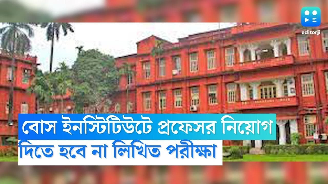 Bose Institute Recruitment 2022: লিখিত পরীক্ষা ছাড়াই প্রফেসর নিয়োগ, জানুন বোস ইনস্টিটিউটে আবেদনের পদ্ধতি
