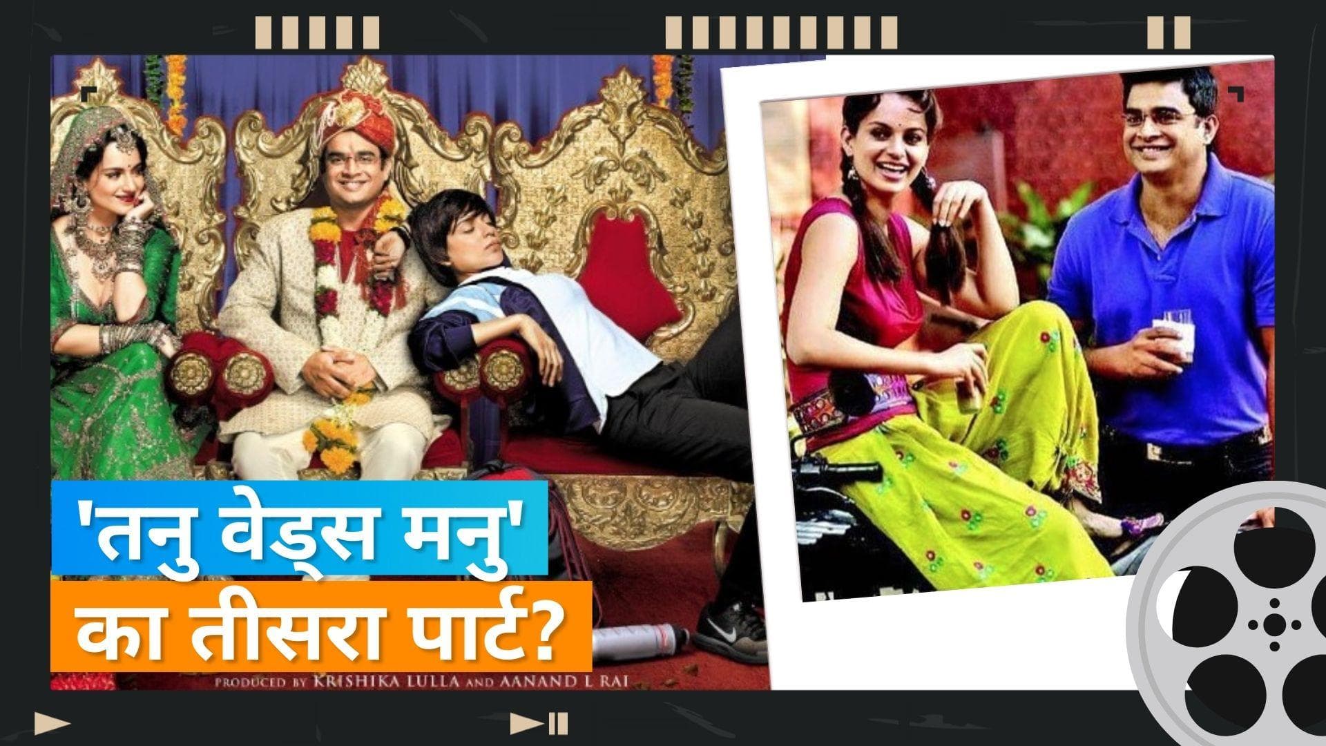 8 Years Of 'Tanu Weds Manu Return' :  जनता की डिमांड पर बनेगा फिल्म का तीसरा पार्ट!