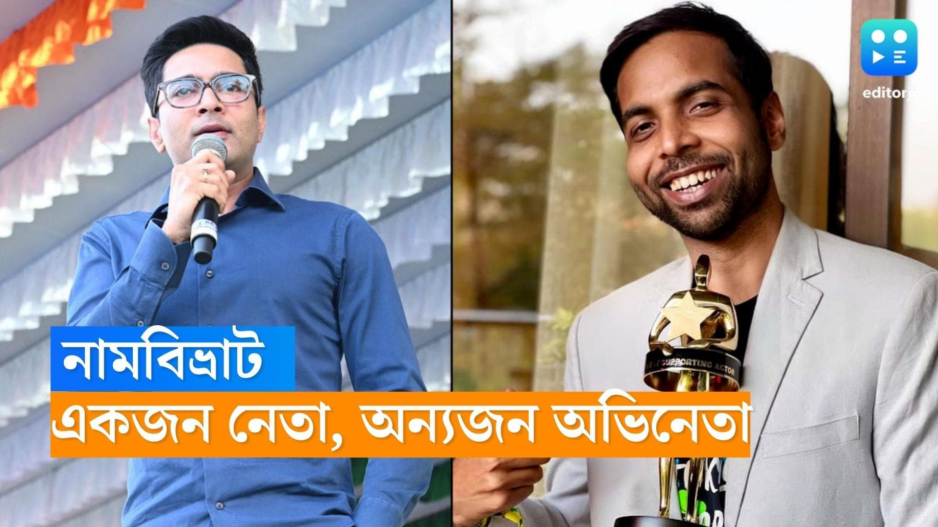 Abhishek Banerjee: মমতার ভাইপো ভেবে ভুল করেন অনেকেই, নাম বদলাচ্ছেন অভিনেতা অভিষেক বন্দ্যোপাধ্যায়?