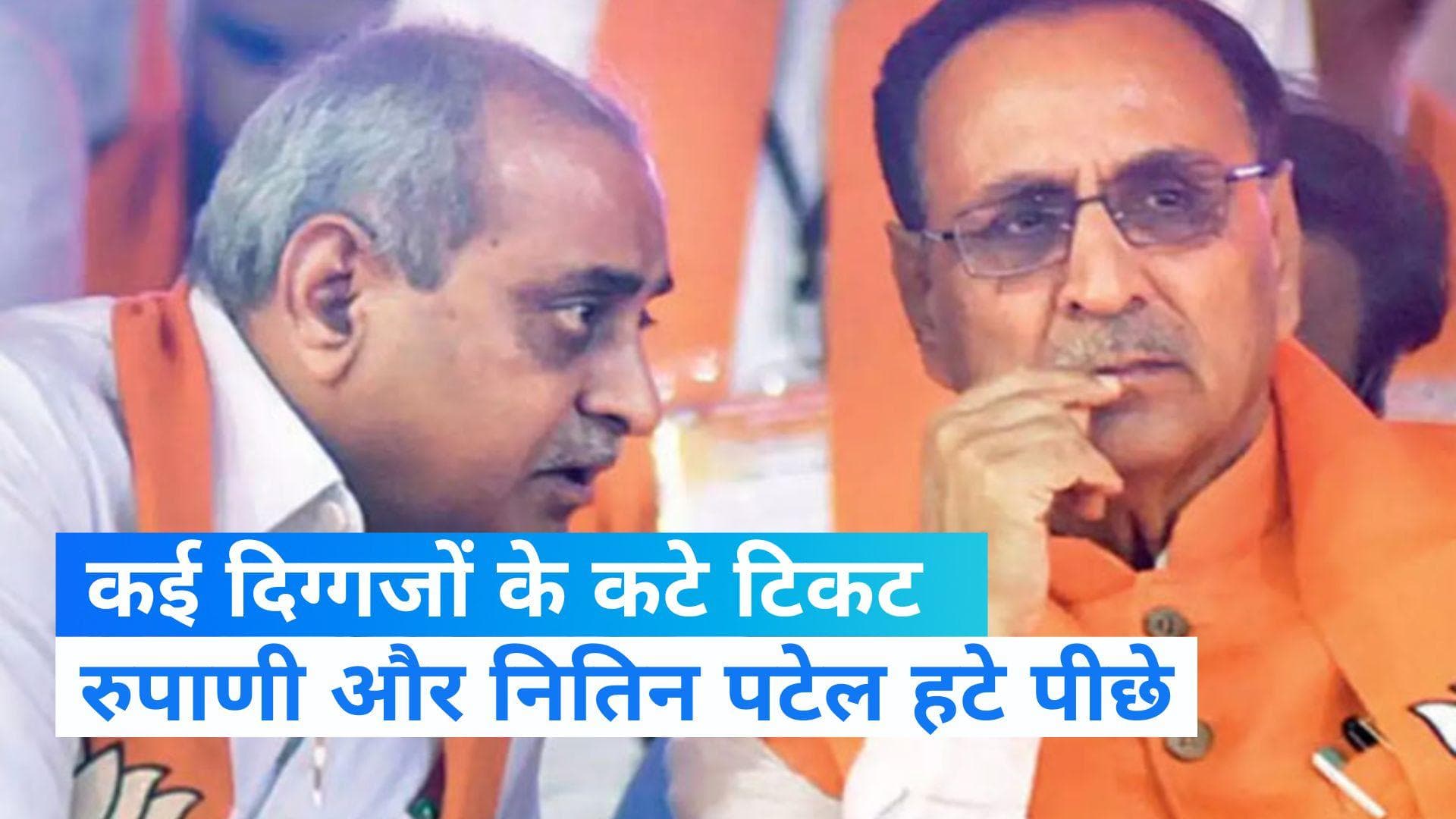 Gujarat: गुजरात में 8 मंत्रियों के कट गए टिकट! रुपाणी और नितिन पटेल नहीं लड़ेंगे चुनाव