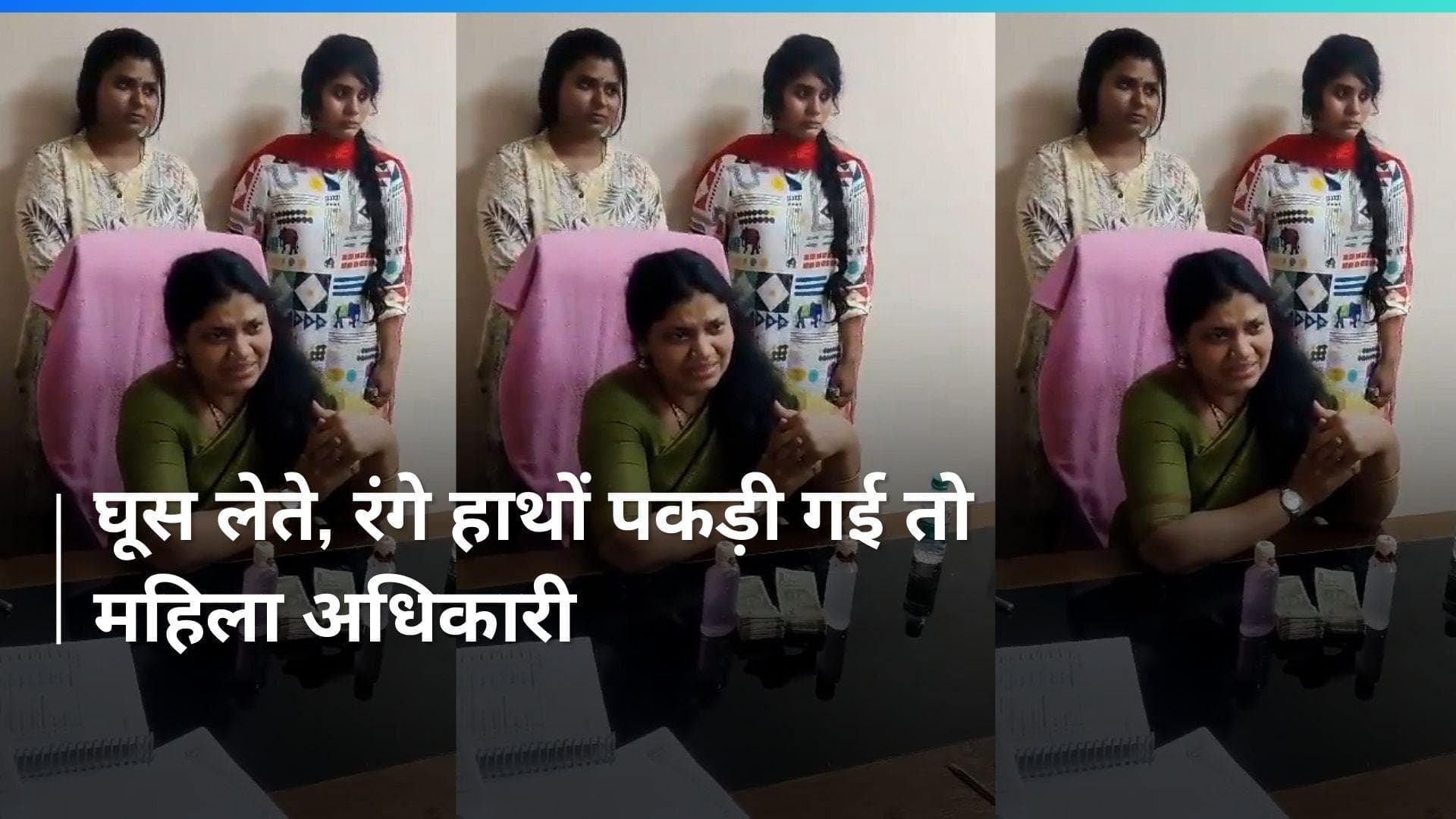 Telangana में रंगे हाथों घूस लेती पकड़ी गई महिला अधिकारी, रोने का वीडियो हुआ वायरल, देखें Video