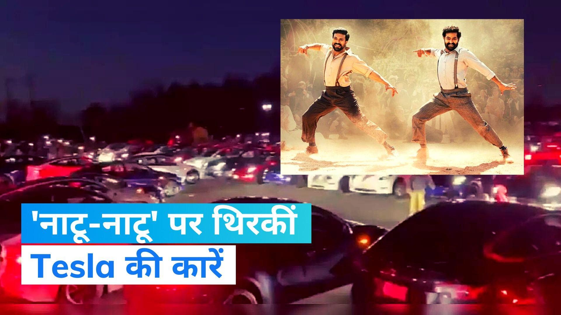 RRR Song Naatu Naatu: गजब का वीडियो! 'नाटू-नाटू' सॉन्ग पर झूम उठीं Tesla की कारें