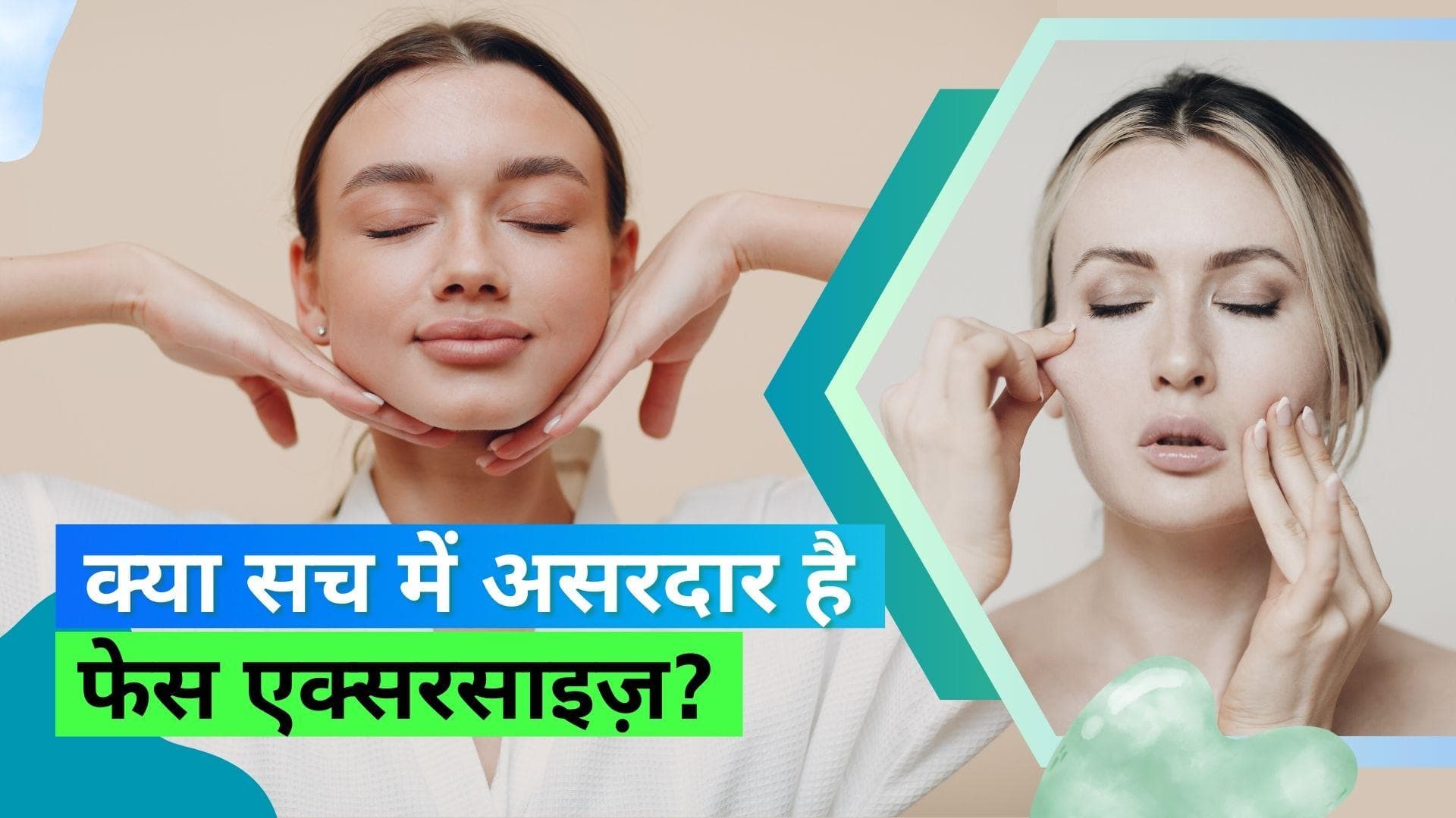 Face Workout: क्या फेस वर्कआउट से बढ़ सकती हैं झुर्रियां 