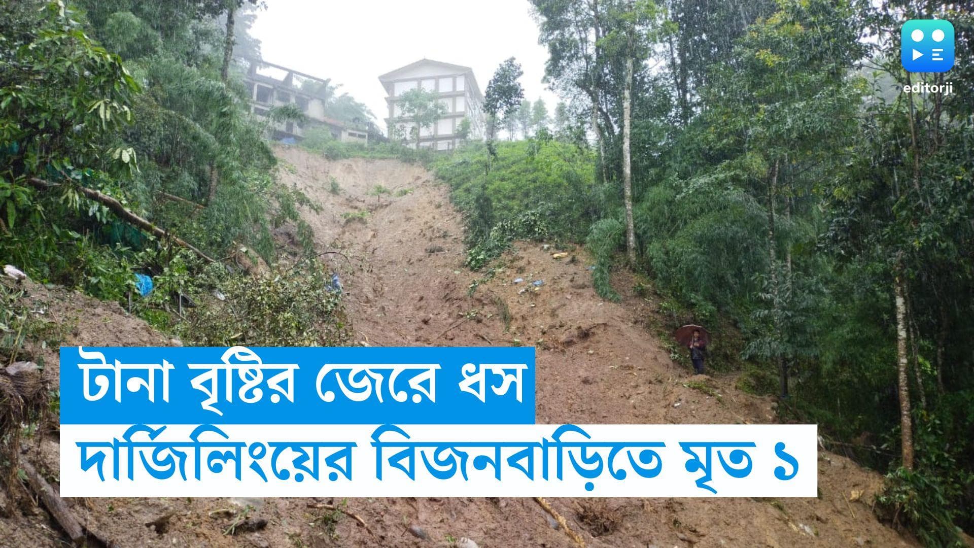 Darjeeling Landslide: দার্জিলিংয়ে ধসের কবলে বাড়ি, মৃত্যু ১ জনের, টানা বৃষ্টিতে কার্শিয়াংয়েও ধস