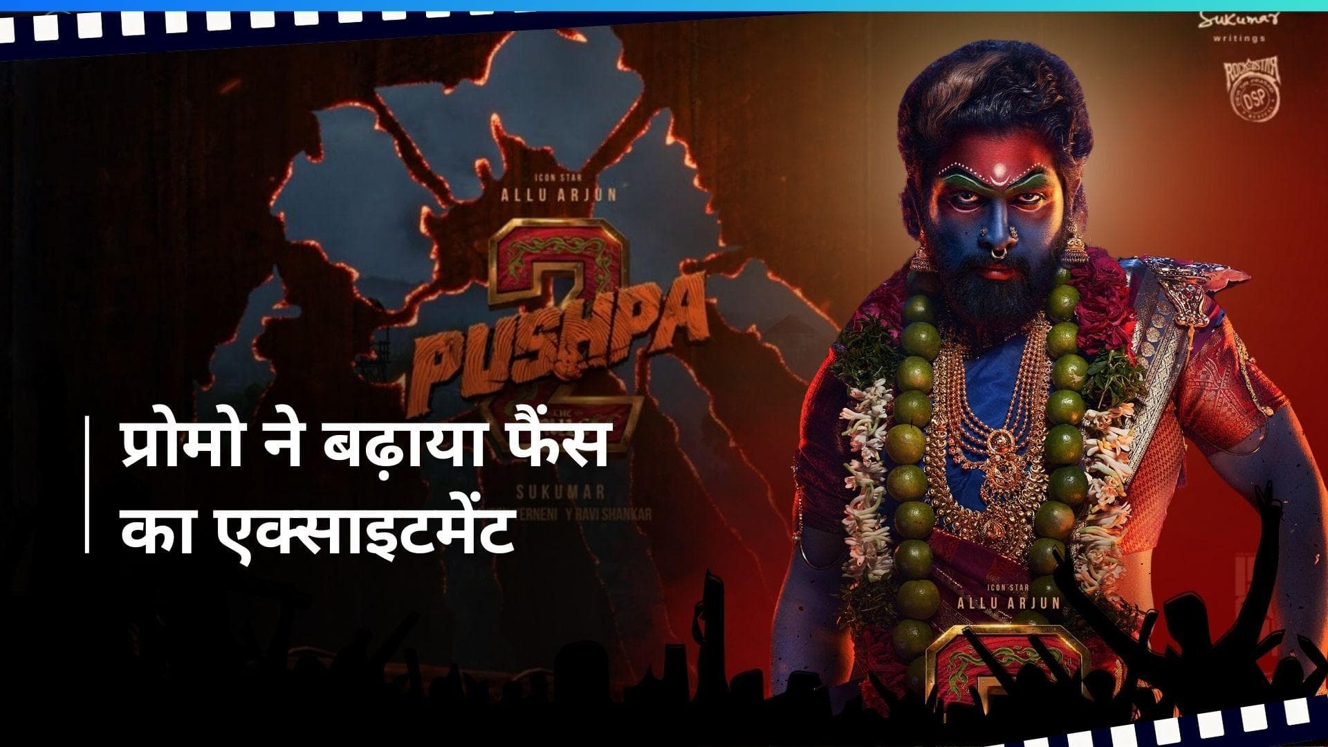 Pushpa 2: अल्लू अर्जुन की फिल्म से पहले गाने 'पुष्पा-पुष्पा' की पहली झलक आई सामने, गाना इस दिन होगा रिलीज