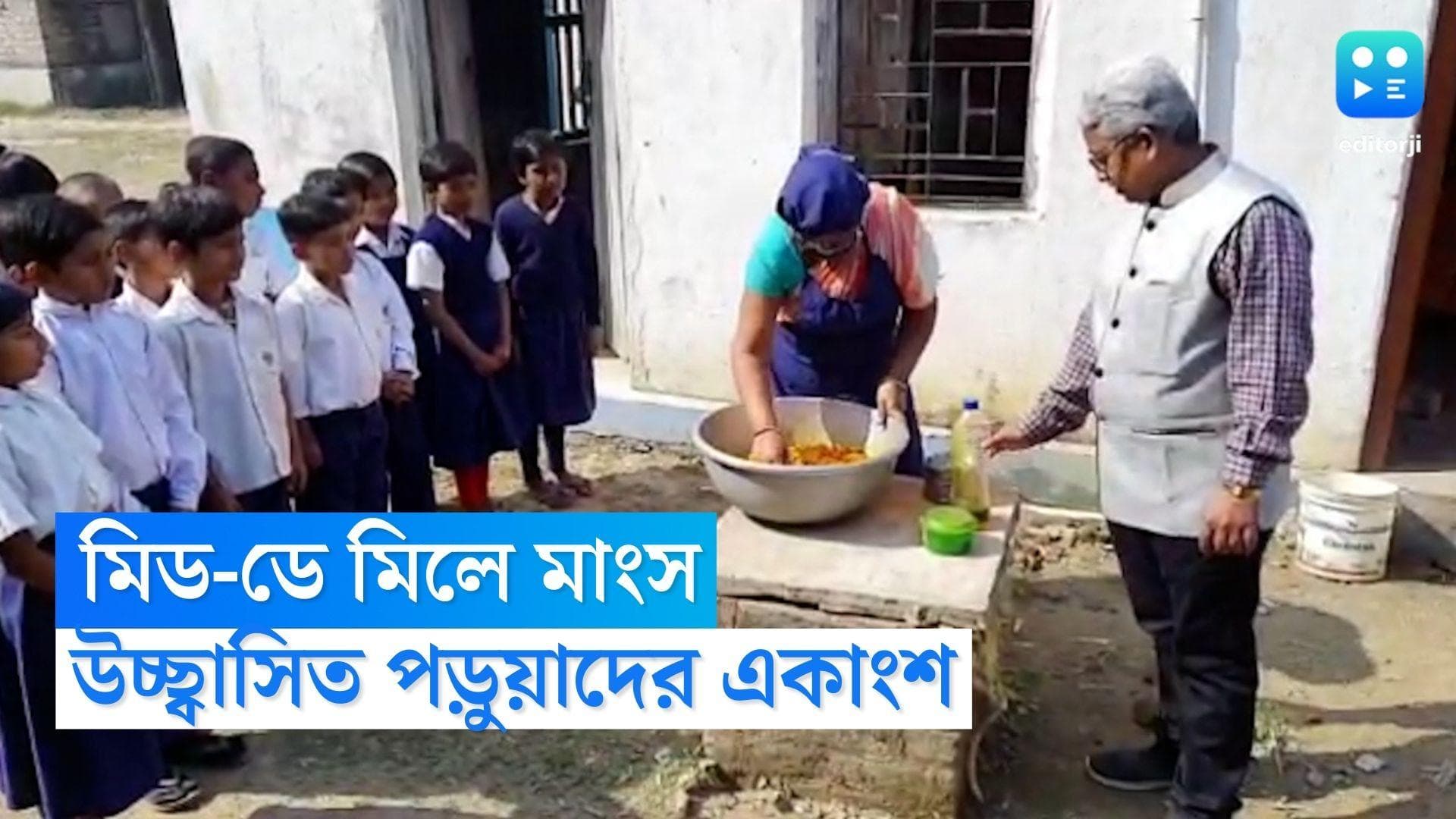 Meat in Mid Day Meal: মিড-ডে মিলে মাংস বাদুড়িয়ার স্কুলে, পড়ুয়াদের মধ্যে খুশির হাওয়া