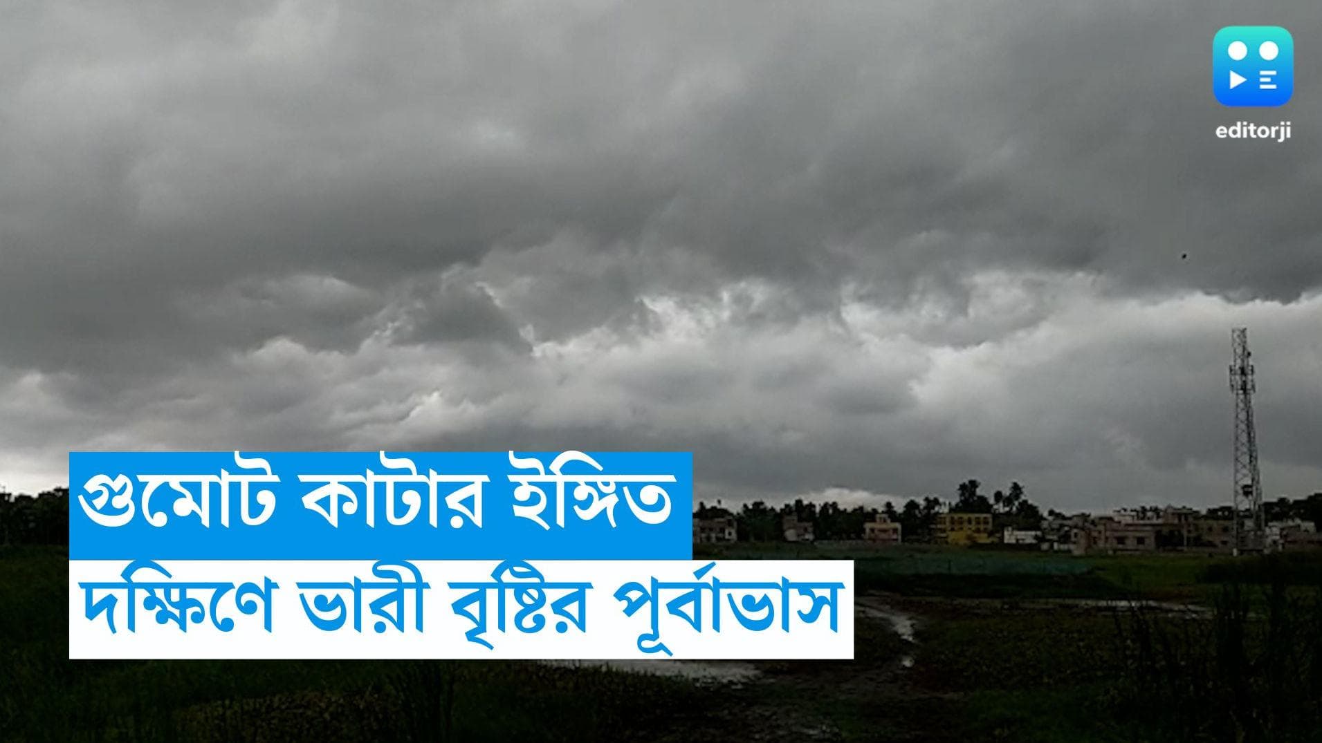 West Bengal Weather Update: গরম থেকে রেহাই, রবিবার দক্ষিণবঙ্গের ৬ জেলায় ভারী বৃষ্টির সম্ভাবনা 