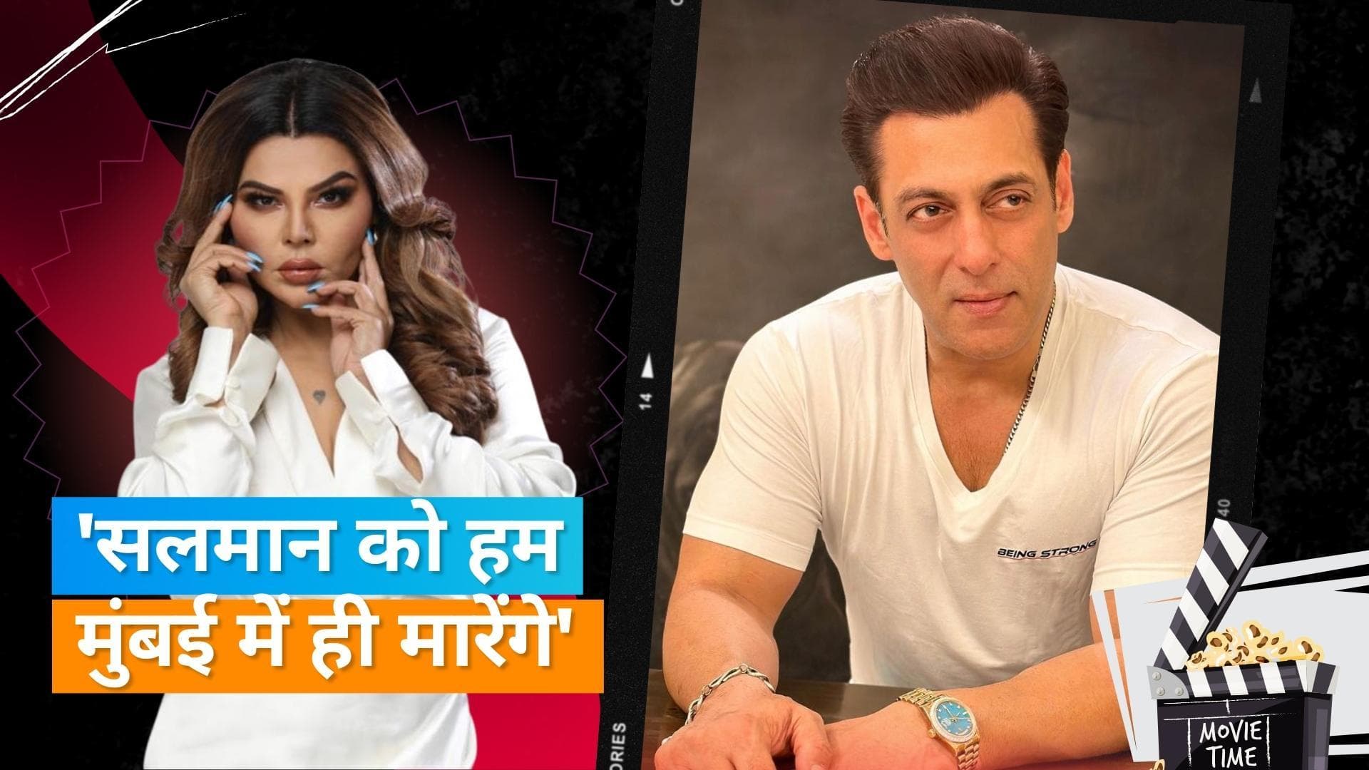 Salman Khan को एक बार फिर मिली जान से मारने की धमकी, सपोर्ट में खड़ी Rakhi Sawant को दी गई वार्निंग