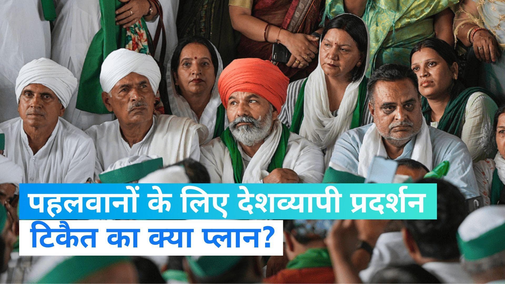 Wrestlers Protest: विरोध कर रहे पहलवानों को मिला किसानों का साथ! 1 जून को देशभर में धरना प्रदर्शन