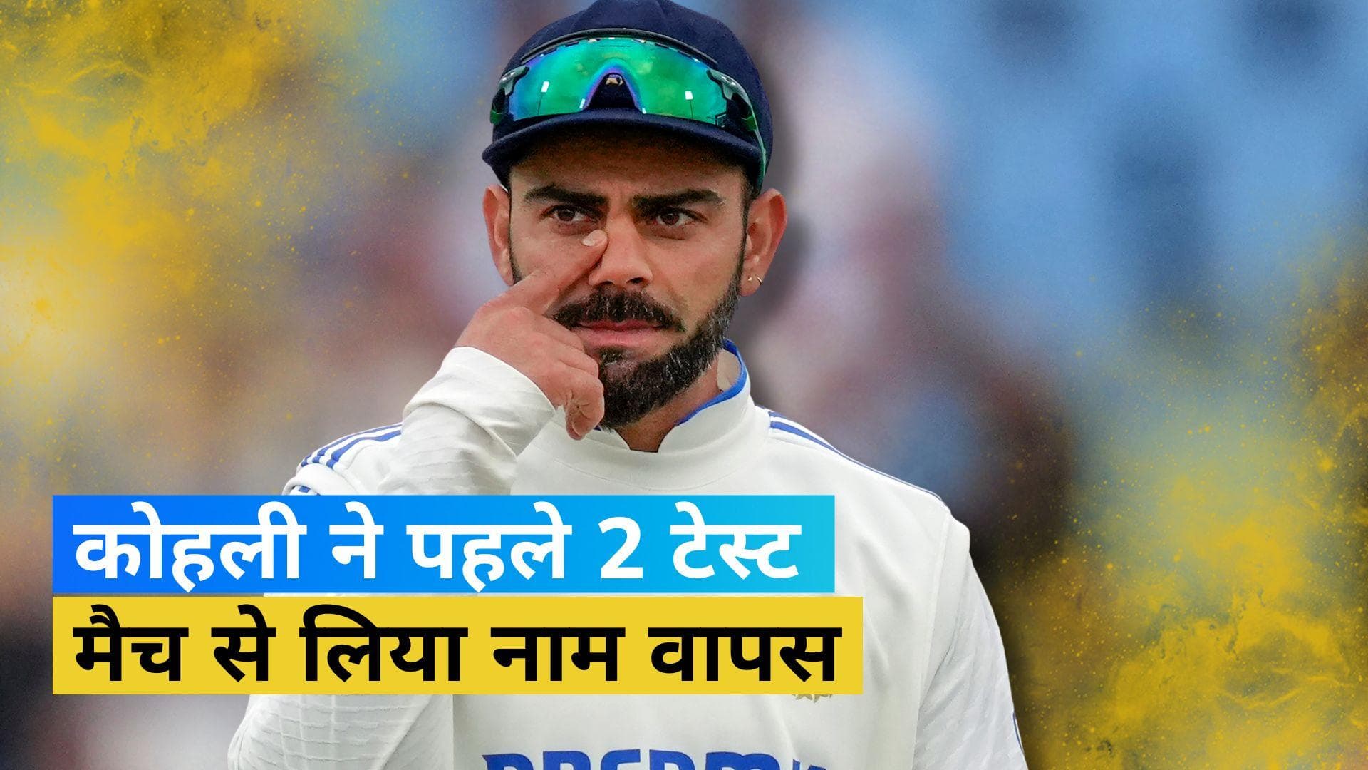 IND vs ENG: टीम इंडिया को लगा तगड़ा झटका, पहले 2 टेस्ट मैच से बाहर हुए विराट कोहली