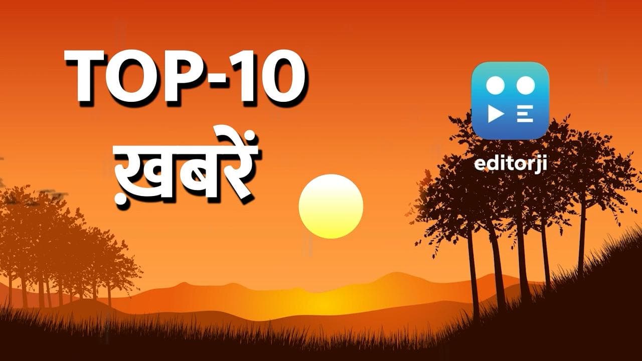 TOP 10 News: मिसाल बना श्रीकृष्ण जन्मस्थान मंदिर, ममता का खुल्लम खुल्ला वार, देखें 10 बड़ी खबरें