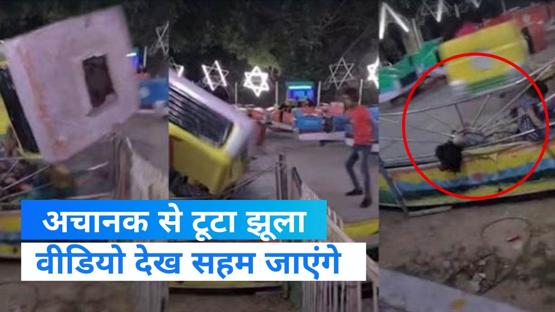  Ghaziabad: अचानक से टूटा ब्रेक डांस झूला, वायरल हुआ खौफनाक Video