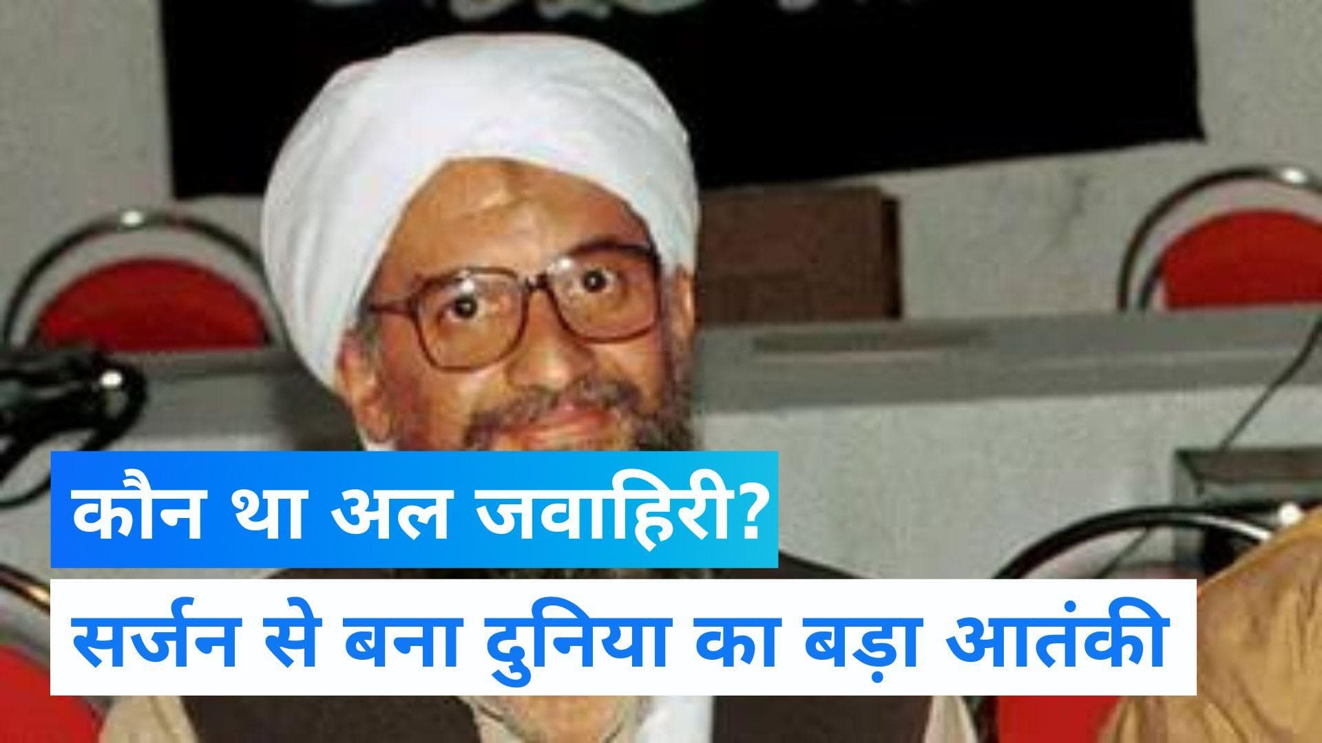 Who was Al-Zawahiri: कौन था दुनिया का दुश्मन अल जवाहिरी? रोचक है लादेन के सिपहसालार की कहानी