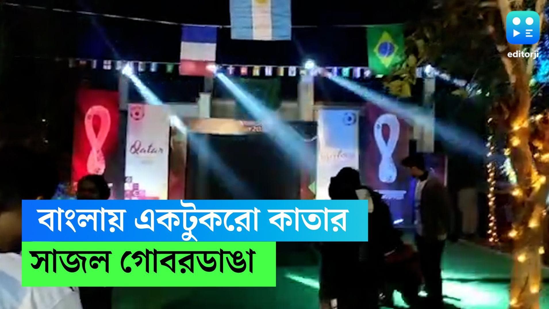 World Cup celebration at Gobordanga: মেসি-এমব্যাপের জবর লড়াইয়ে শামিল বাংলা, গোবরডাঙ্গাই হয়ে উঠল কাতার