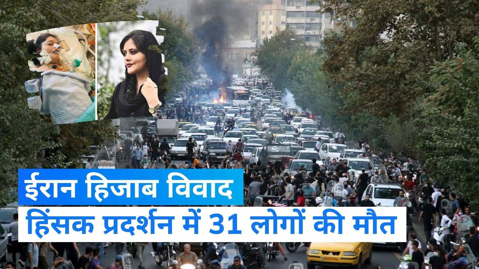 Iran Hijab Row: हिजाब के खिलाफ प्रदर्शन में 31 लोगों की मौत, अमीनी की मौत के बाद सुलग रहा है ईरान