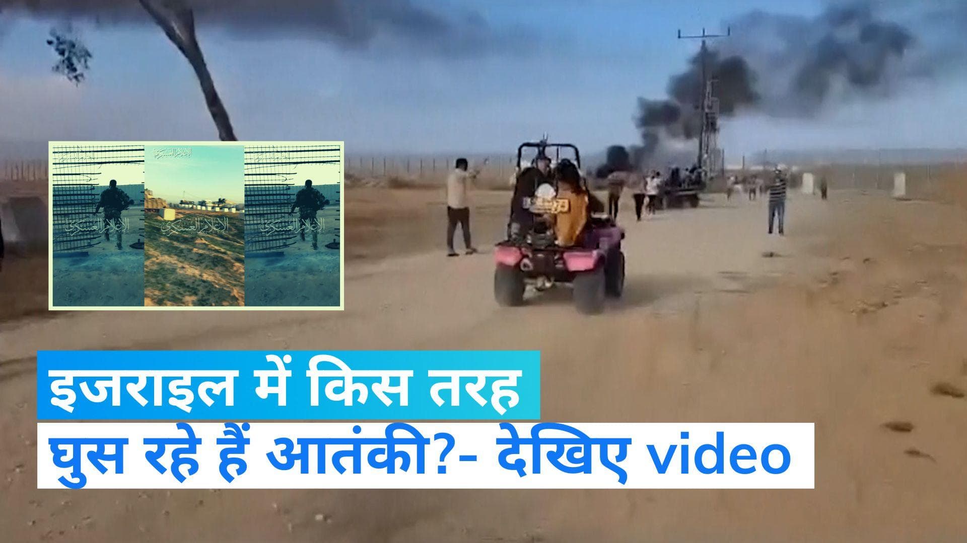 Video: हवाई हमले के बीच हथियारबंद आतंकवादी गाजापट्टी से इजराइल में घुस रहे हैं, देखिए 
