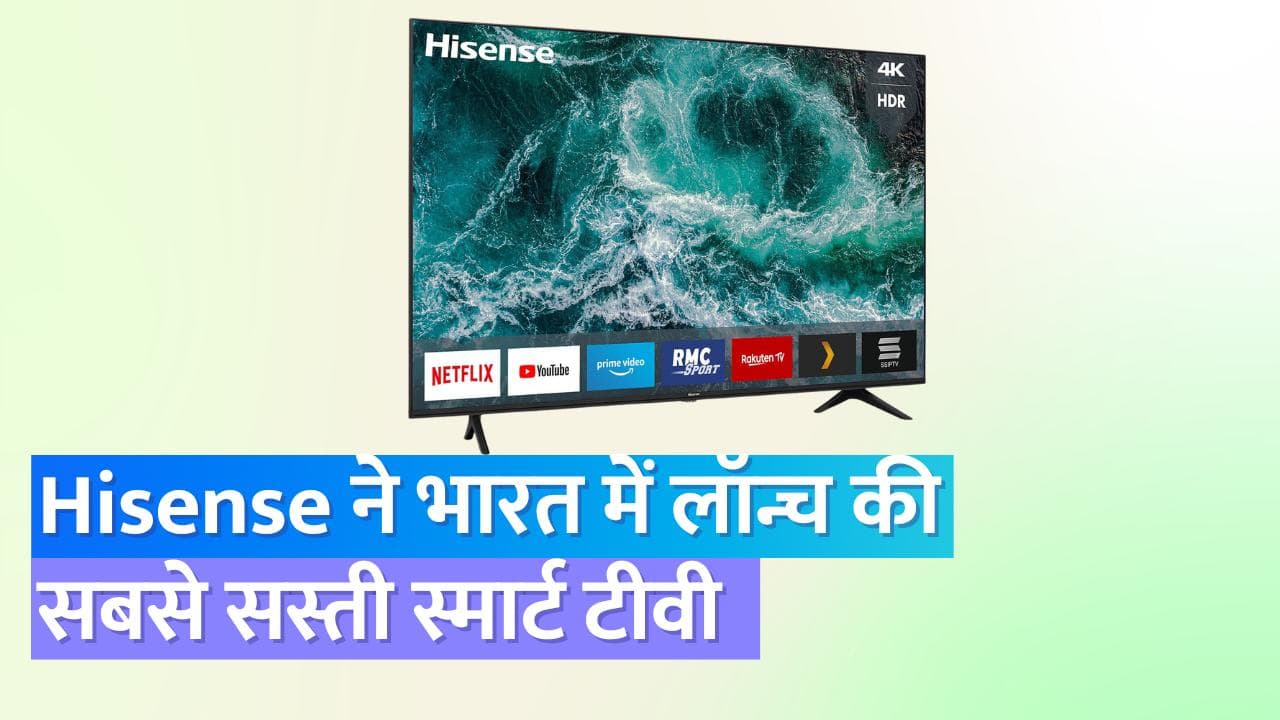 सिर्फ ₹ 25,000 में खरीदें स्मार्ट टीवी, Hisense ने भारत में कई मॉडल लॉन्च किए; जल्दी ले आइए घर 