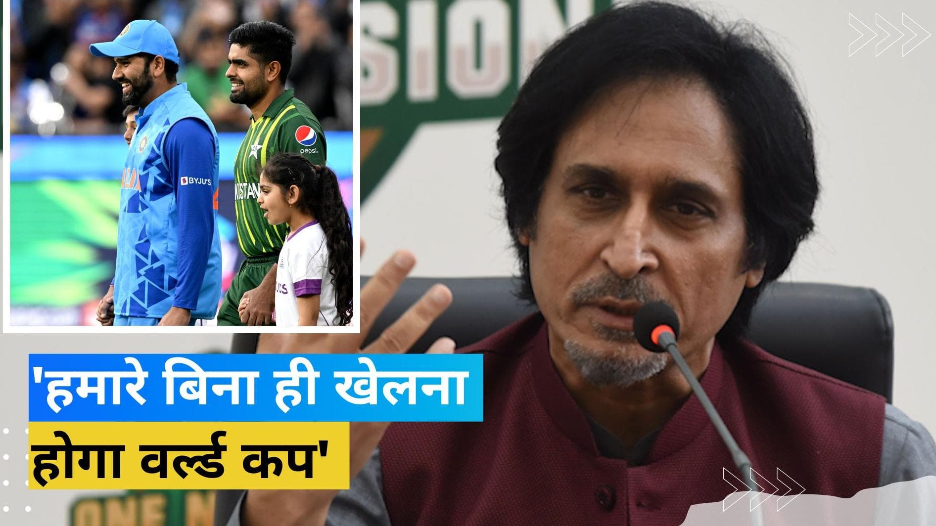 पाकिस्तान नहीं लेगा हिस्सा तो भारत में कौन देखेगा वर्ल्ड कप? रमीज राजा का एक और बेतुका बयान