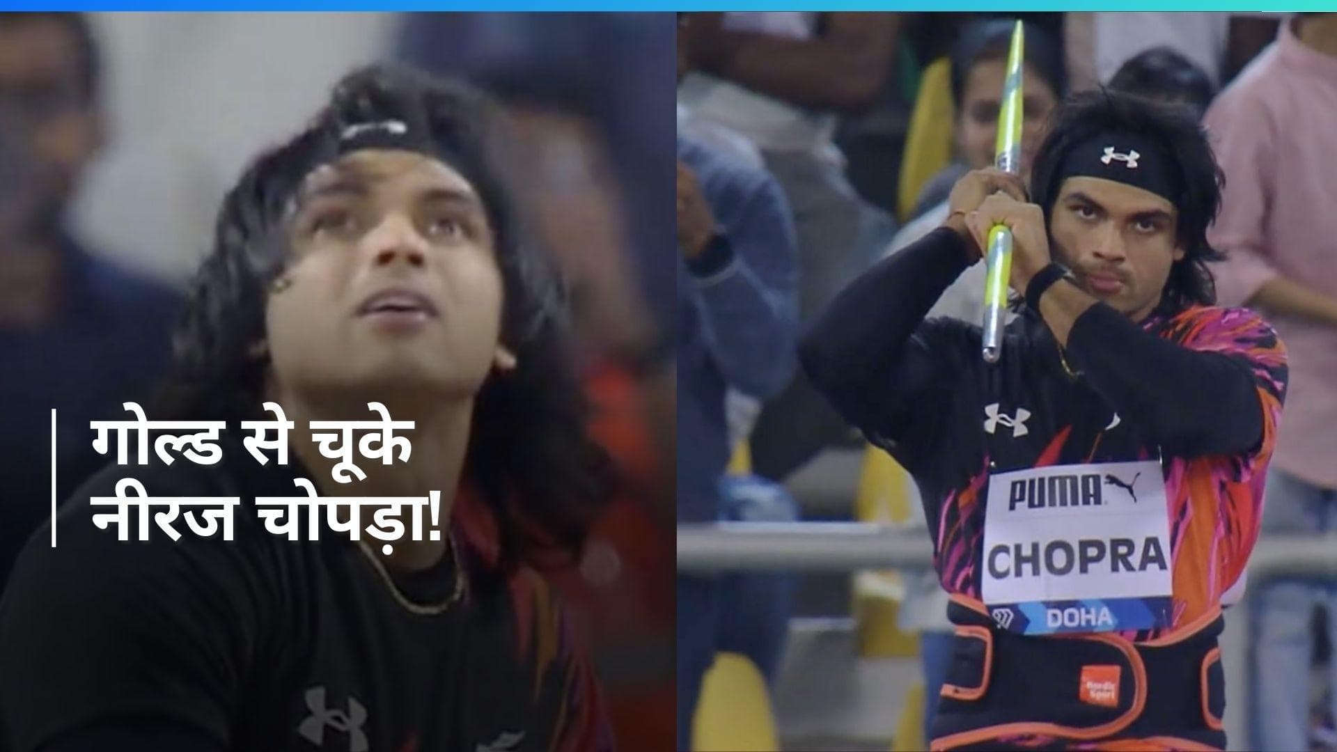 दोहा डायमंड लीग जीतने से चूके वर्ल्ड चैम्पियन नीरज चोपड़ा, सिल्वर मेडल से करना पड़ा संतोष