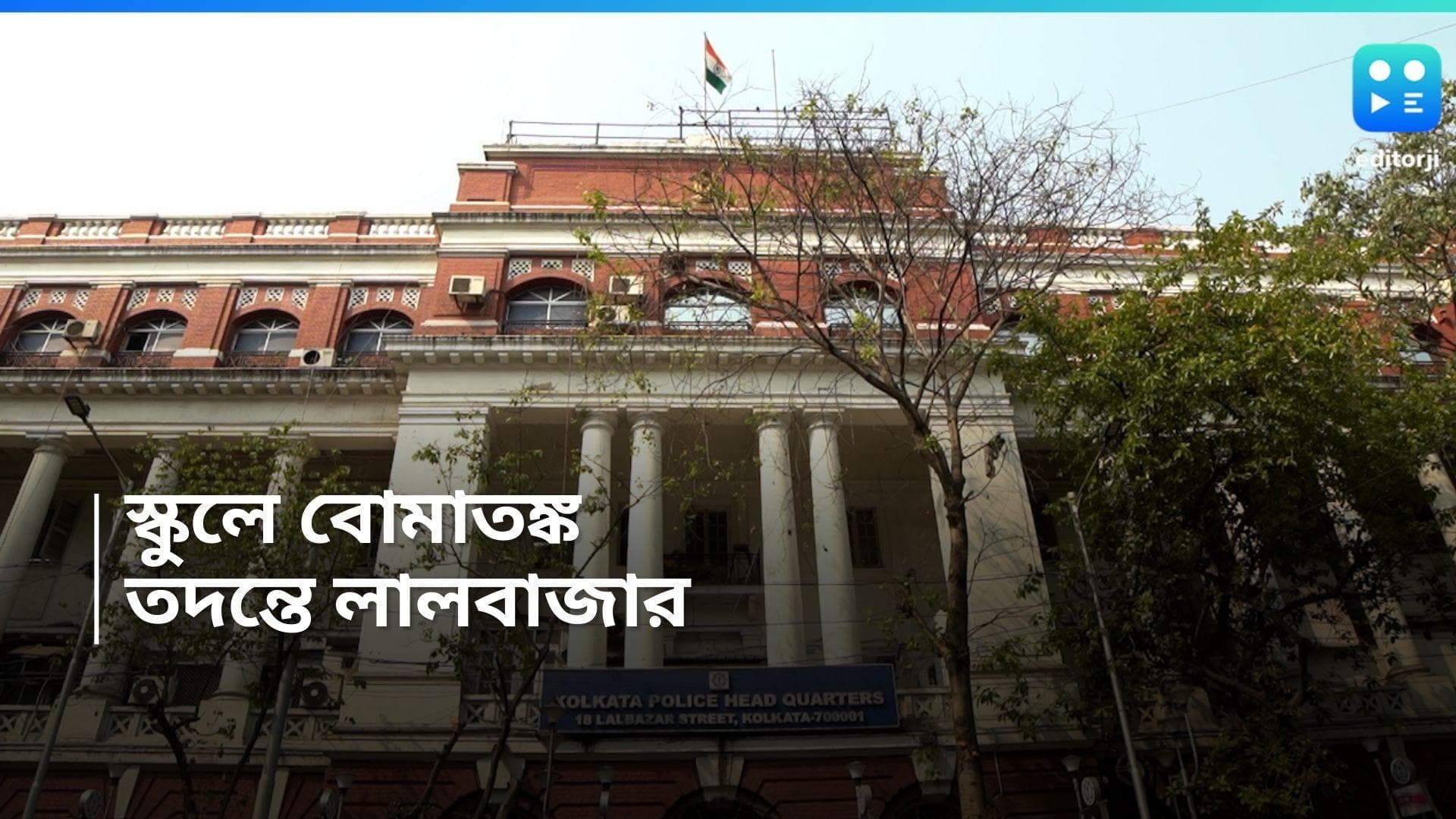 Kolkata Schools Bomb Threat: কলকাতার ২০০ টি স্কুলে বোম মেরে উড়িয়ে দেওয়ার হুমকি! ইমেল ঘিরে আতঙ্ক!