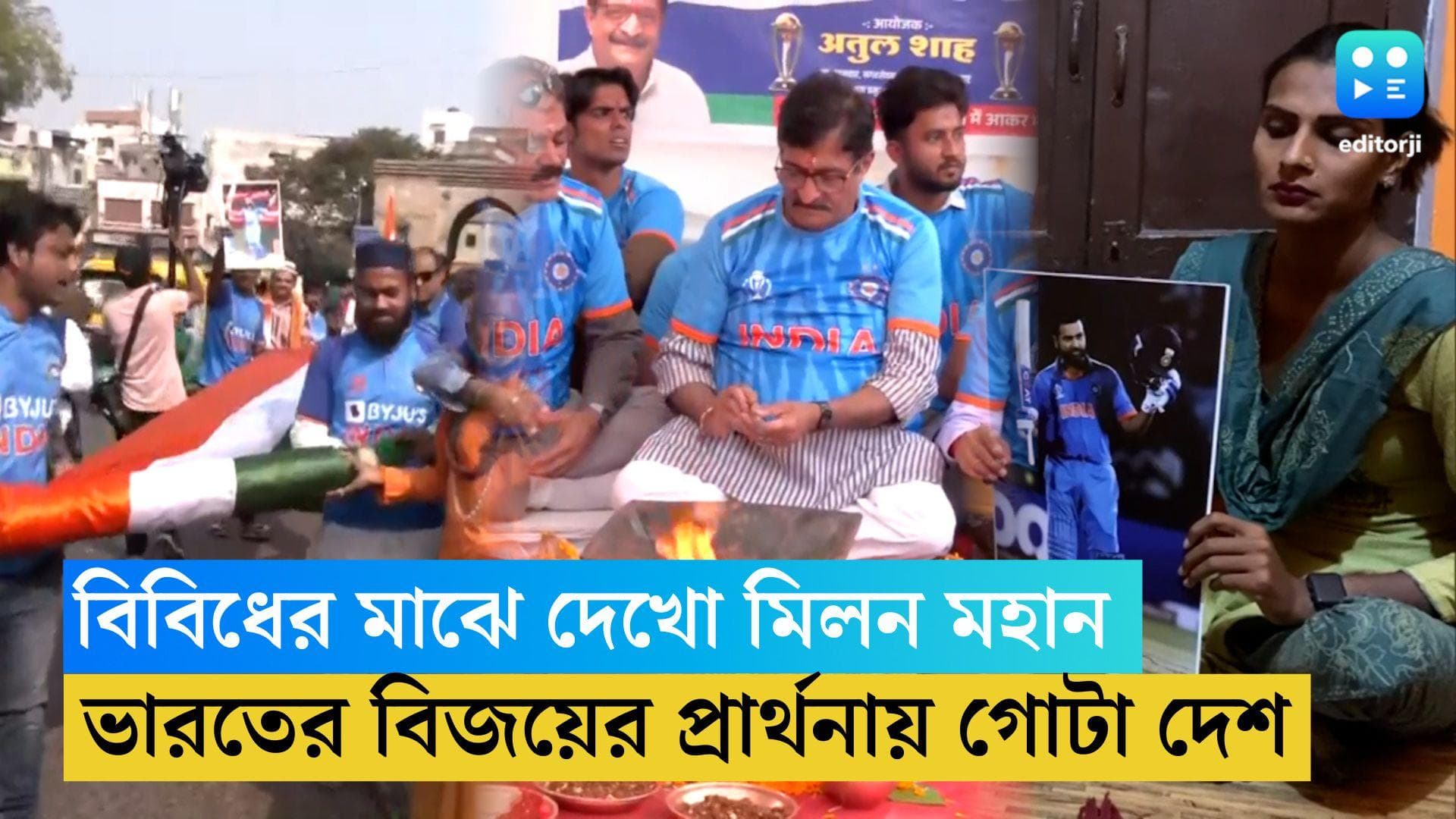 ICC World Cup 2023:আহমেদাবাদে ৫০০ ফিটের জাতীয় পতাকা, ভারতের বিশ্বজয়ের প্রার্থনায় রূপান্তরকামীরাও