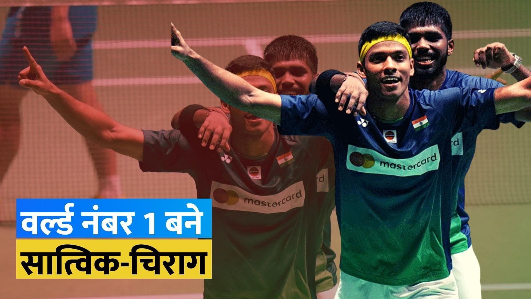 सात्विक और चिराग ने किया कमाल, पुरुष युगल बैडमिंटन में बने वर्ल्ड नंबर 1