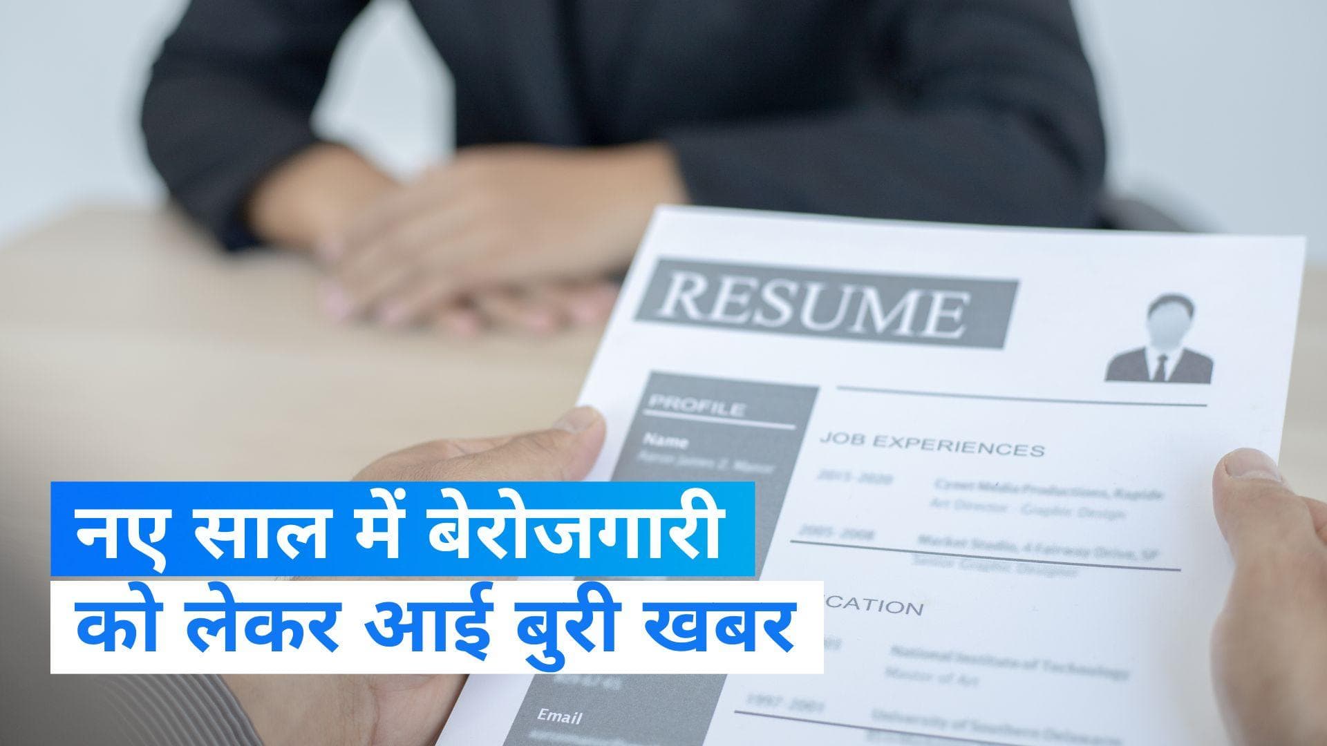 Unemployment Rate In India: भारत में दिसंबर महीने में बेरोजगारी दर 16 महीनों में सबसे ज्यादा-रिपोर्ट 