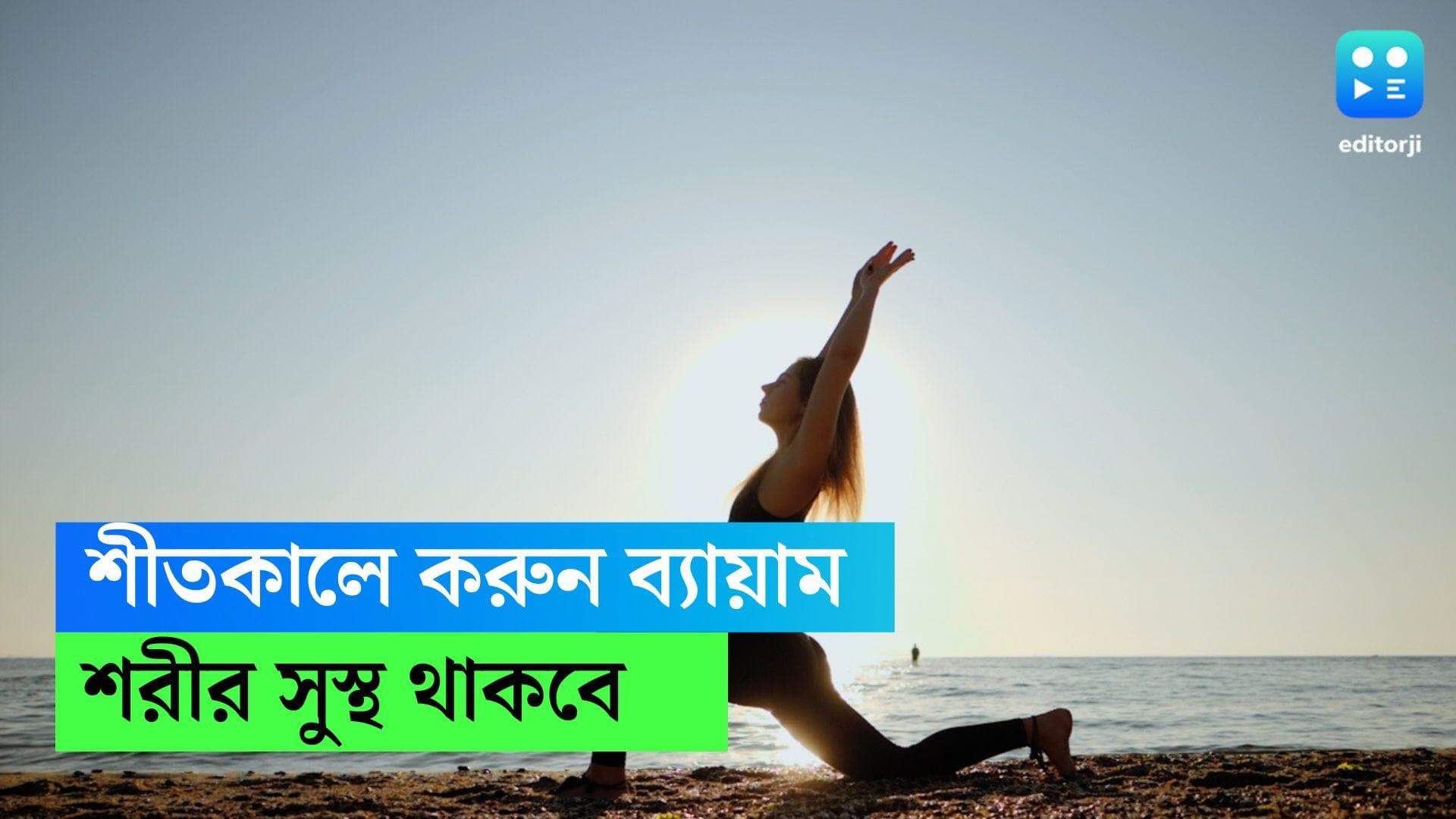 Winter Workout: শীতকালে ব্যায়াম অত্যন্ত জরুরি, কমায় হার্টঅ্যাটাকের সম্ভাবনা 