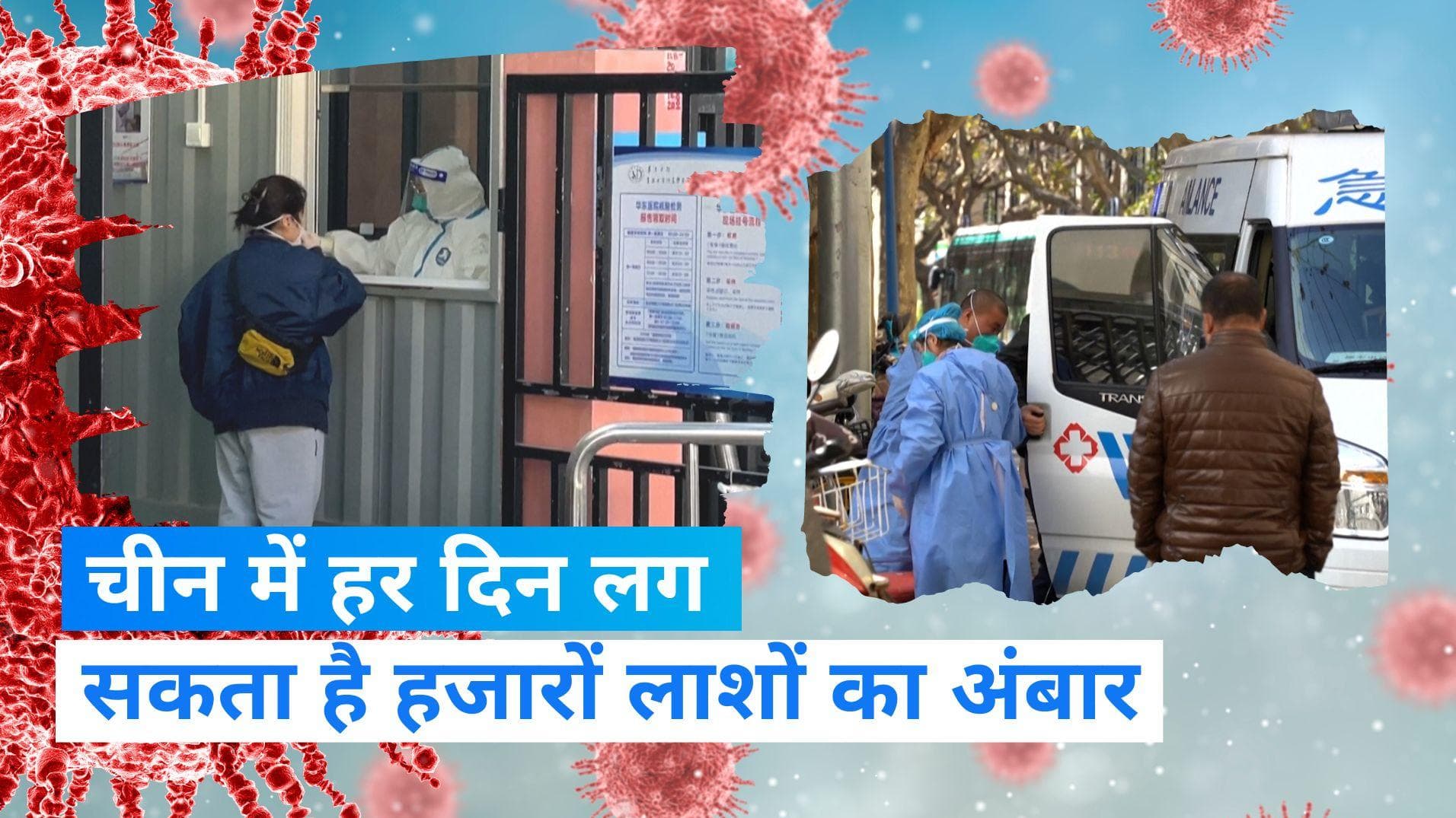Corona in China: चीन में हर दिन 5000 मौतें और लगभग 10 लाख लोगों के संक्रमित होने का अनुमान