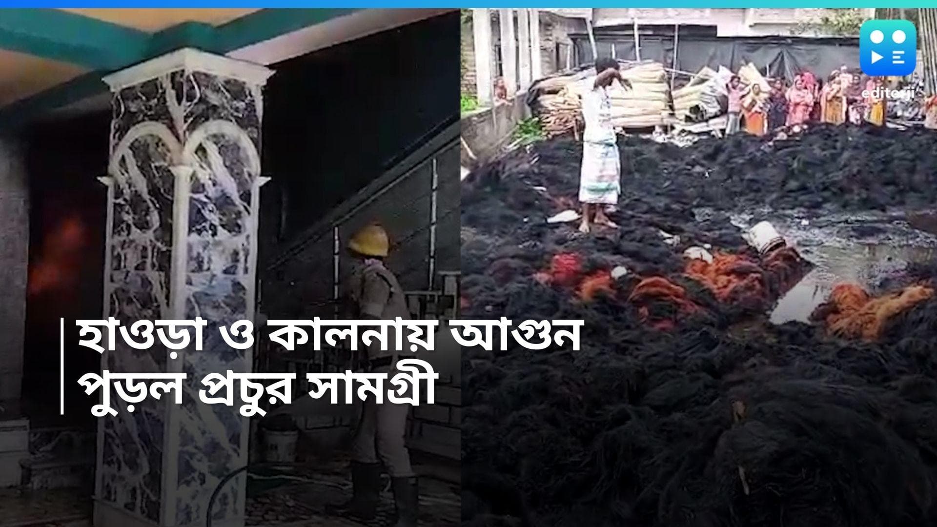 Fire in Howrah and Kalna: শনিবার সাতসকালে রাজ্যের দুই জেলায় ভয়াবহ আগুন, প্রচুর ক্ষয়ক্ষতির সম্ভাবনা