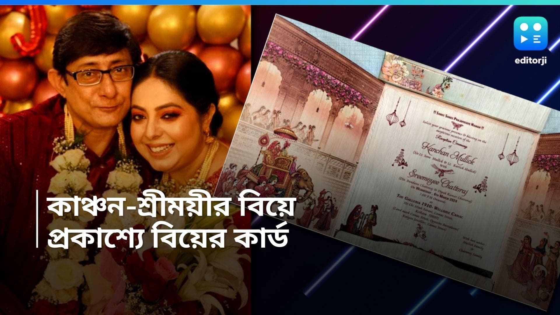 Kanchan-Sreemoyee:  প্রকাশ্যে কাঞ্চন-শ্রীময়ীর বিয়ের রাজকীয় কার্ড, রইল ঝলক 