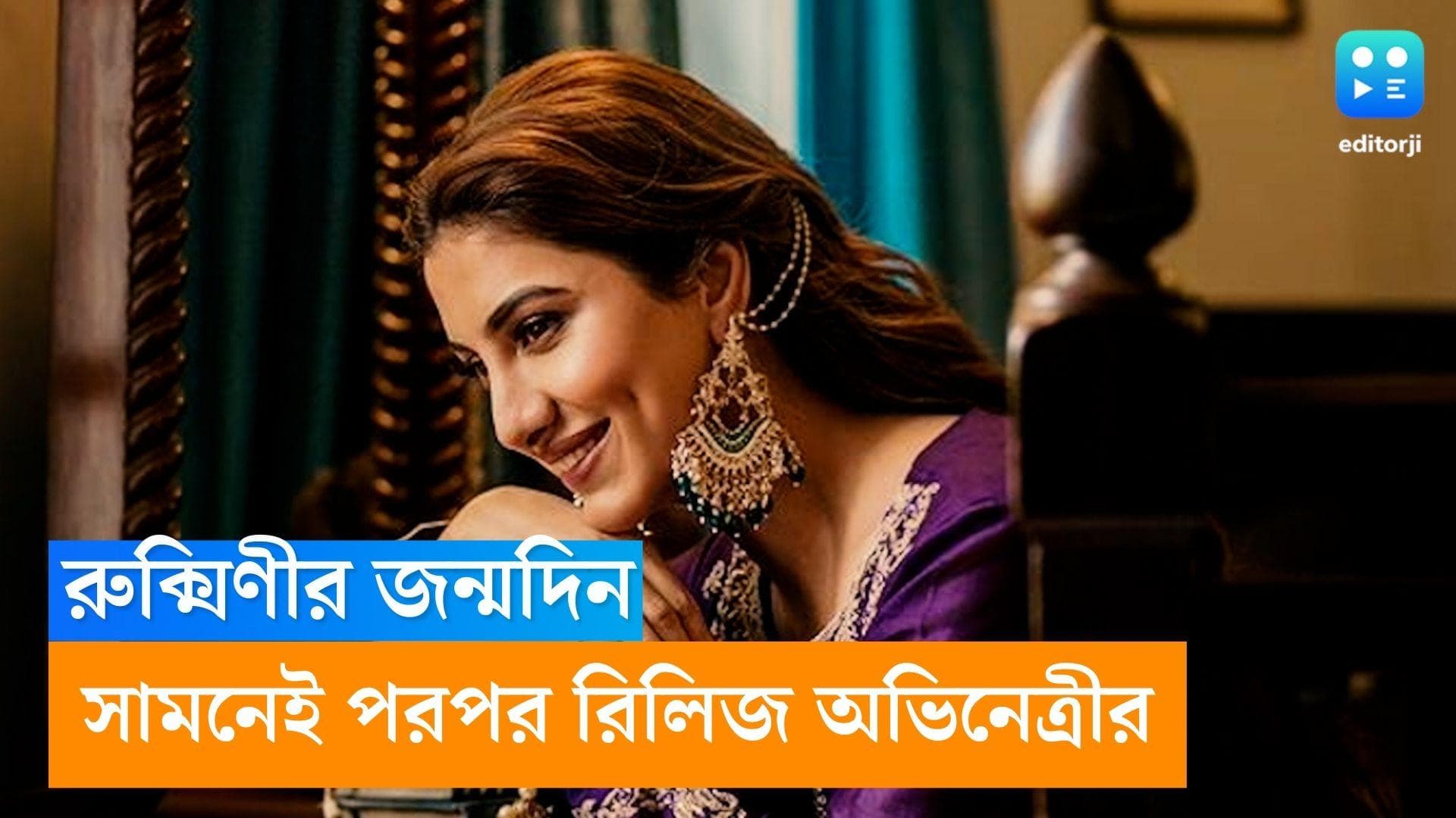 Rukimini Moitra: দেবের স্পা আন্টির সঙ্গে নেচে-গায়ে জন্মদিন পালন রুক্মিনীর, কিন্তু ব্যোমকেশ কই ?