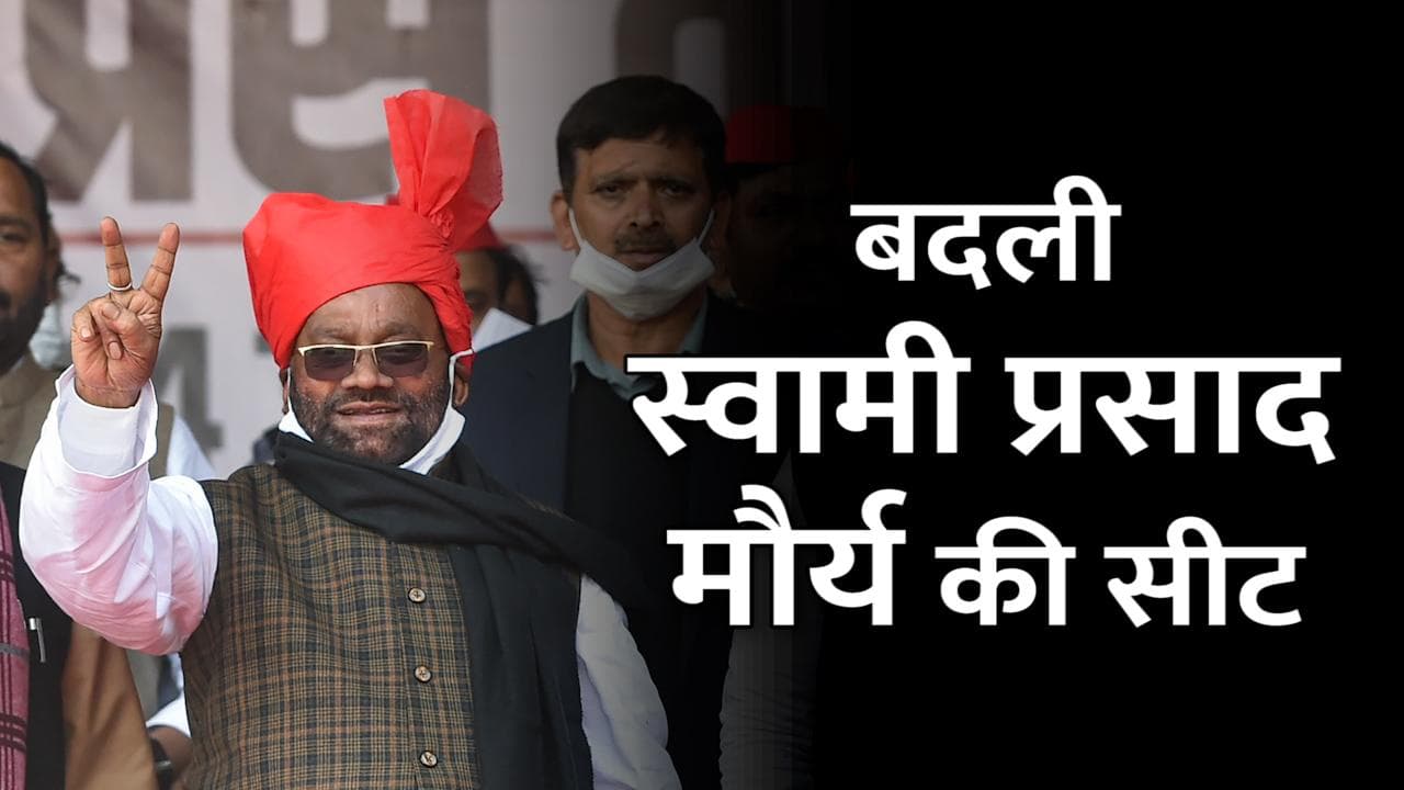 UP Election: समाजवादी पार्टी की नई लिस्ट जारी, स्वामी प्रसाद मौर्य की बदली सीट