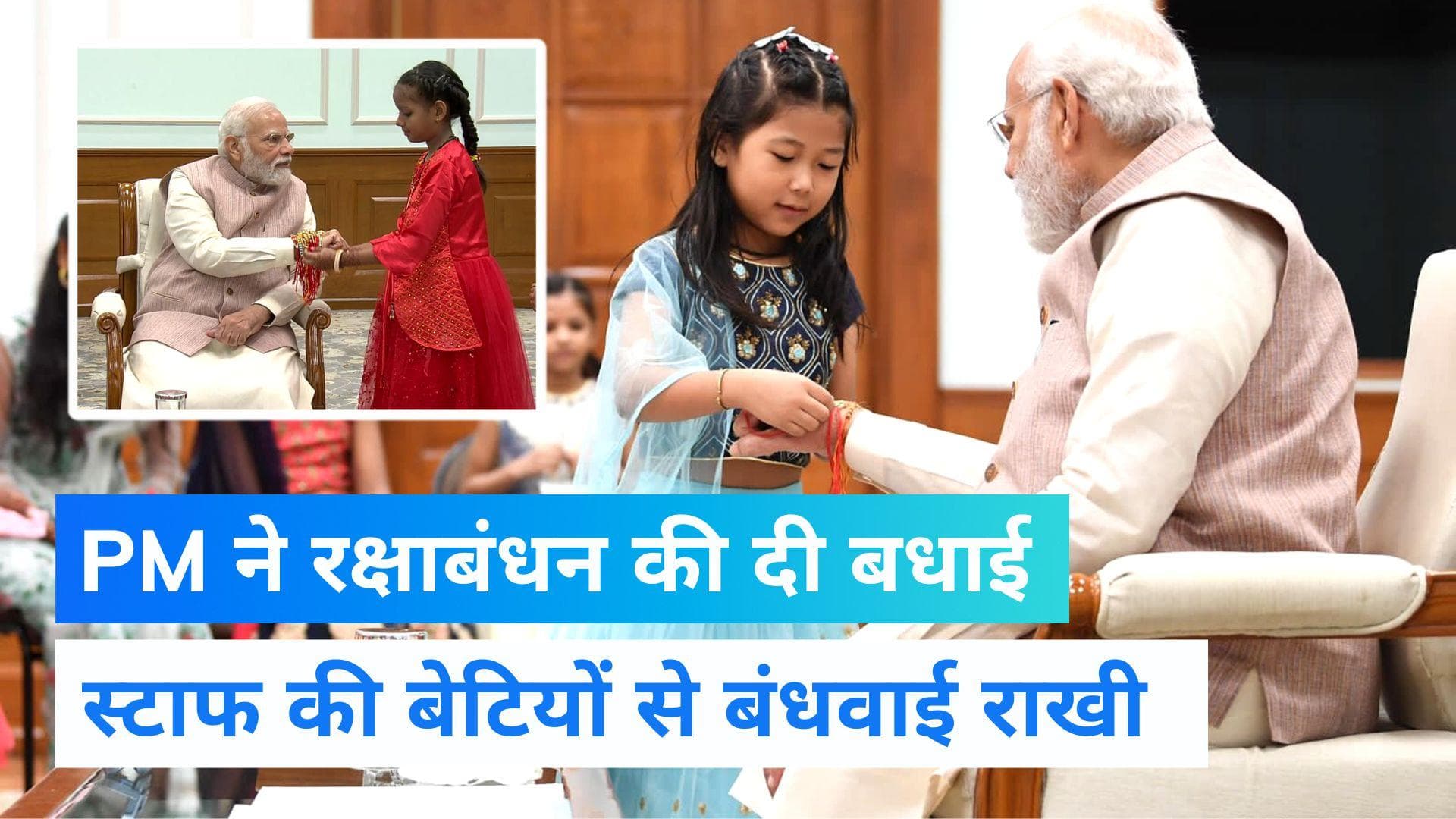 Raksha Bandhan: पीएम मोदी ड्राइवर, सफाईकर्मियों और माली की बेटियों से बंधवाई राखी देखिए Video