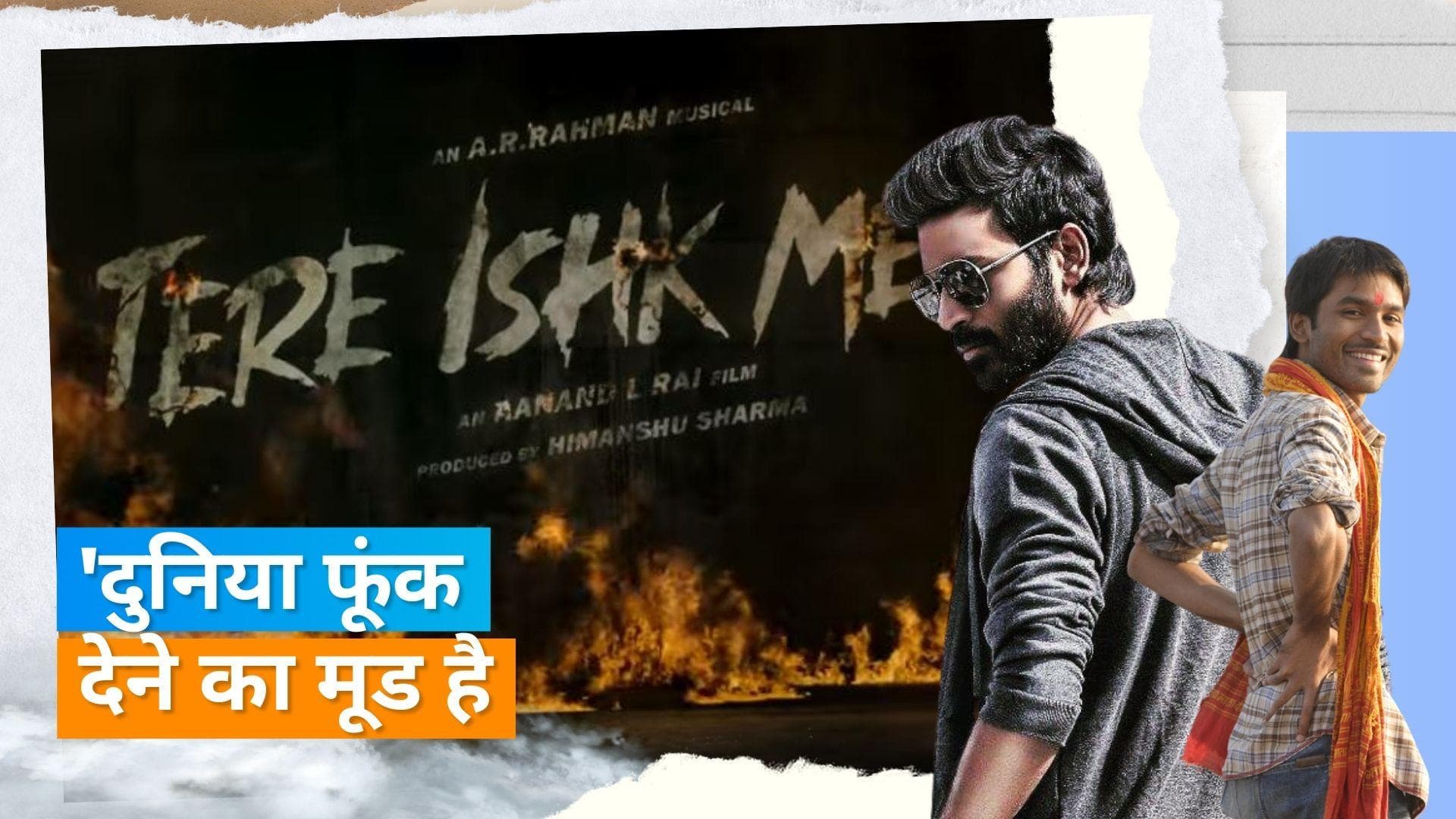 Tere Ishk Mein: 'कुंदन तो मान गया, शंकर को कैसे रोकोगे', रांझणा के सीक्वल में नजर आया धनुष का अलग अंदाज 