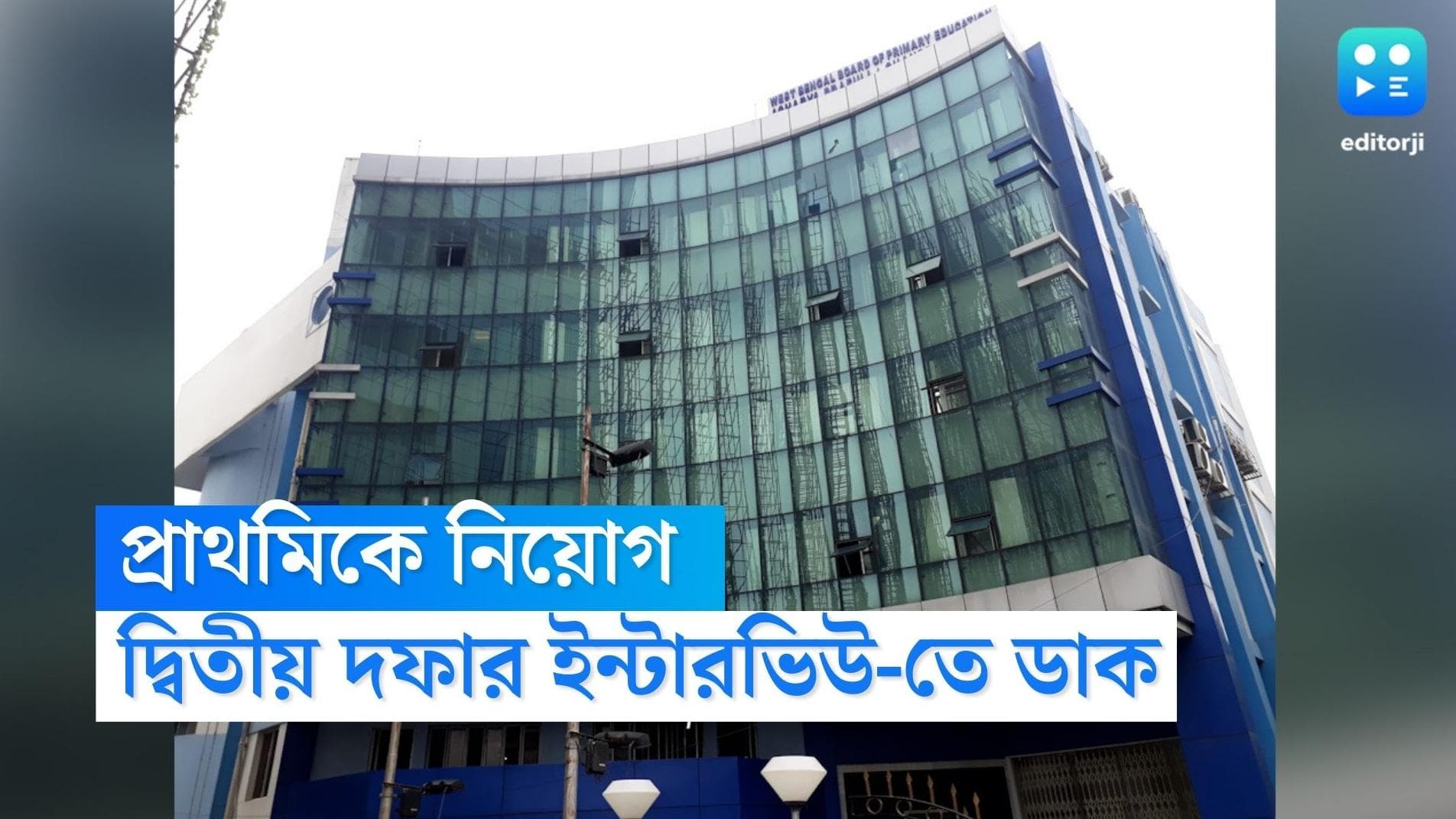 TET interview Date: টেট উত্তীর্ণদের দ্বিতীয় দফার ইন্টারভিউ কবে? বিজ্ঞপ্তি জারি করল প্রাথমিক শিক্ষা পর্ষদ