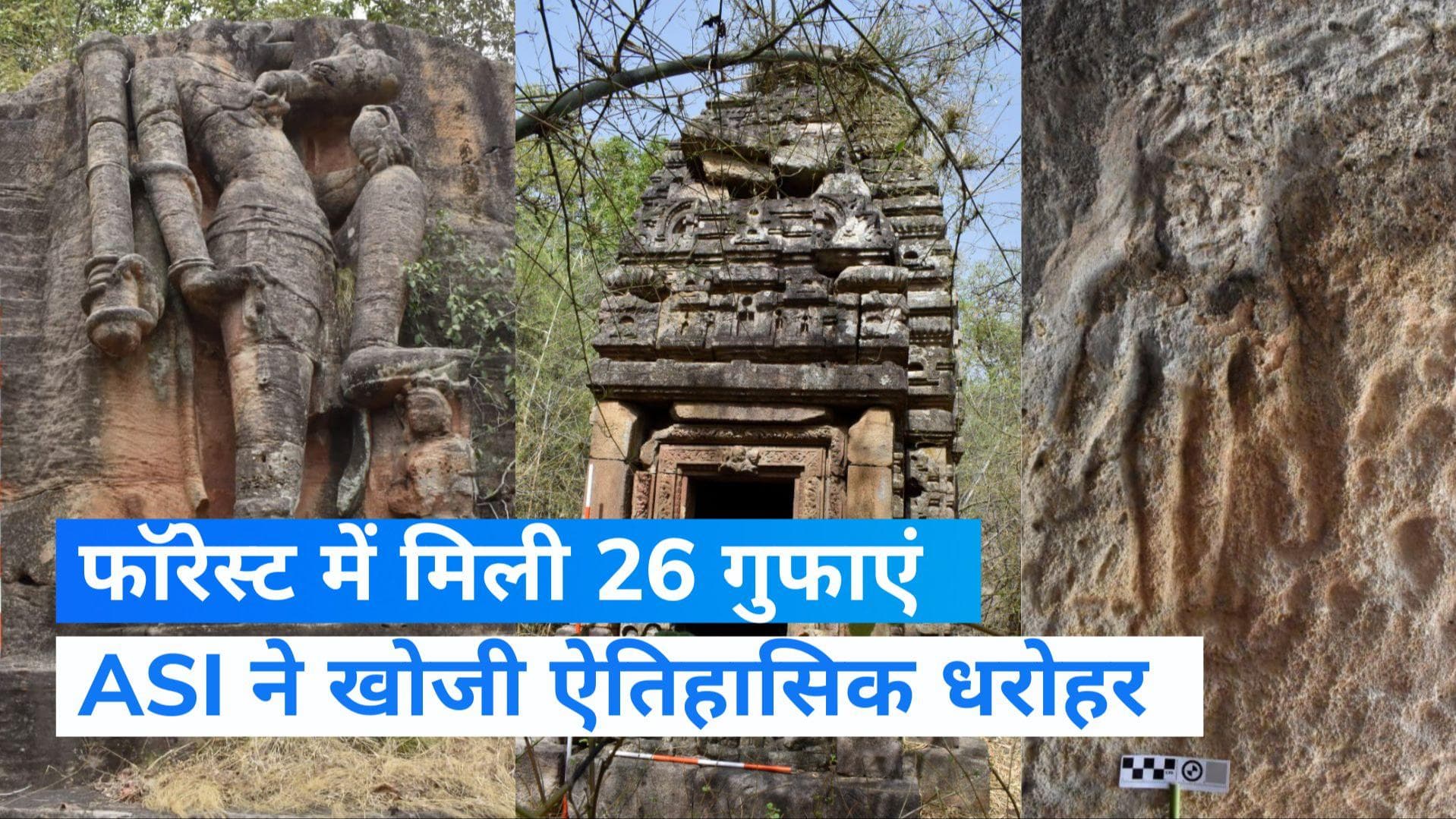 Historical Discovery: ASI ने खोजी 2000 साल पुरानी गुफाएं, मिली विष्णु की दशावतार मूर्तियां