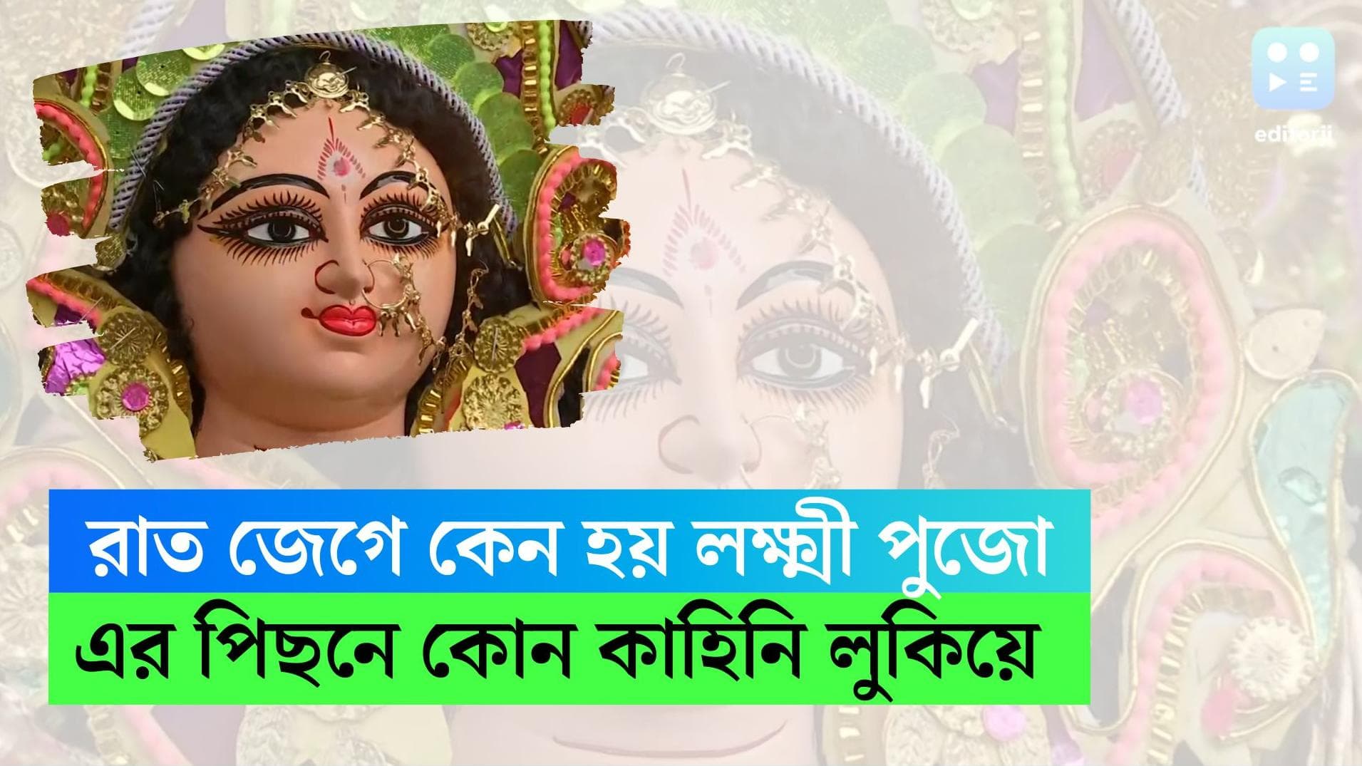 Laxmi Puja 2022 : রাত জেগে কেন করা হয় কোজাগরী লক্ষ্মী পুজো ? এর পিছনে কোন কাহিনী প্রচলিত রয়েছে ? জেনে নিন