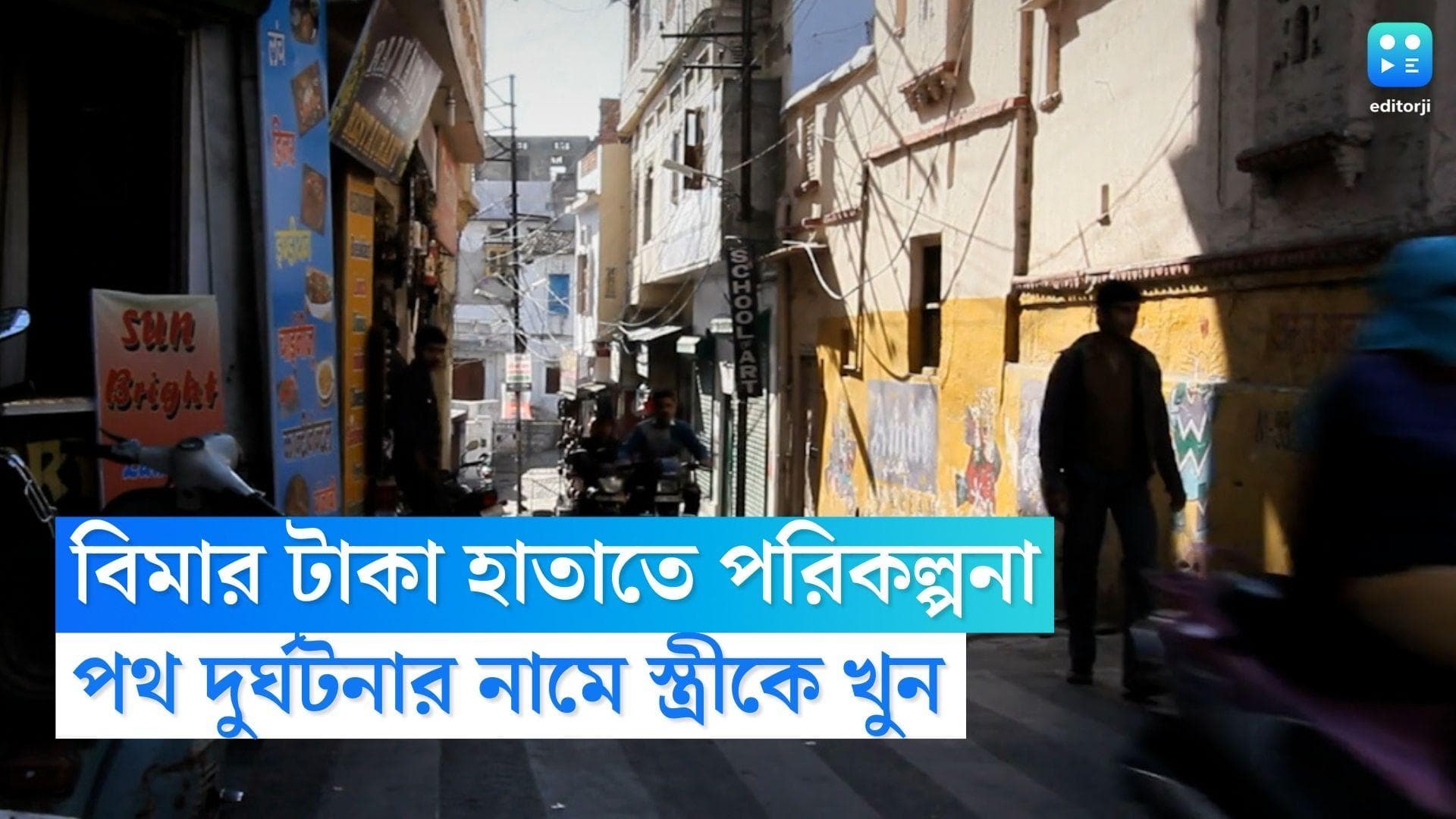 Rajasthan Murder News: পথদুর্ঘটনার রূপ দিয়ে স্ত্রীকে খুন স্বামীর,বিমার টাকা হাতাতে অভিনব পন্থা অভিযুক্তের