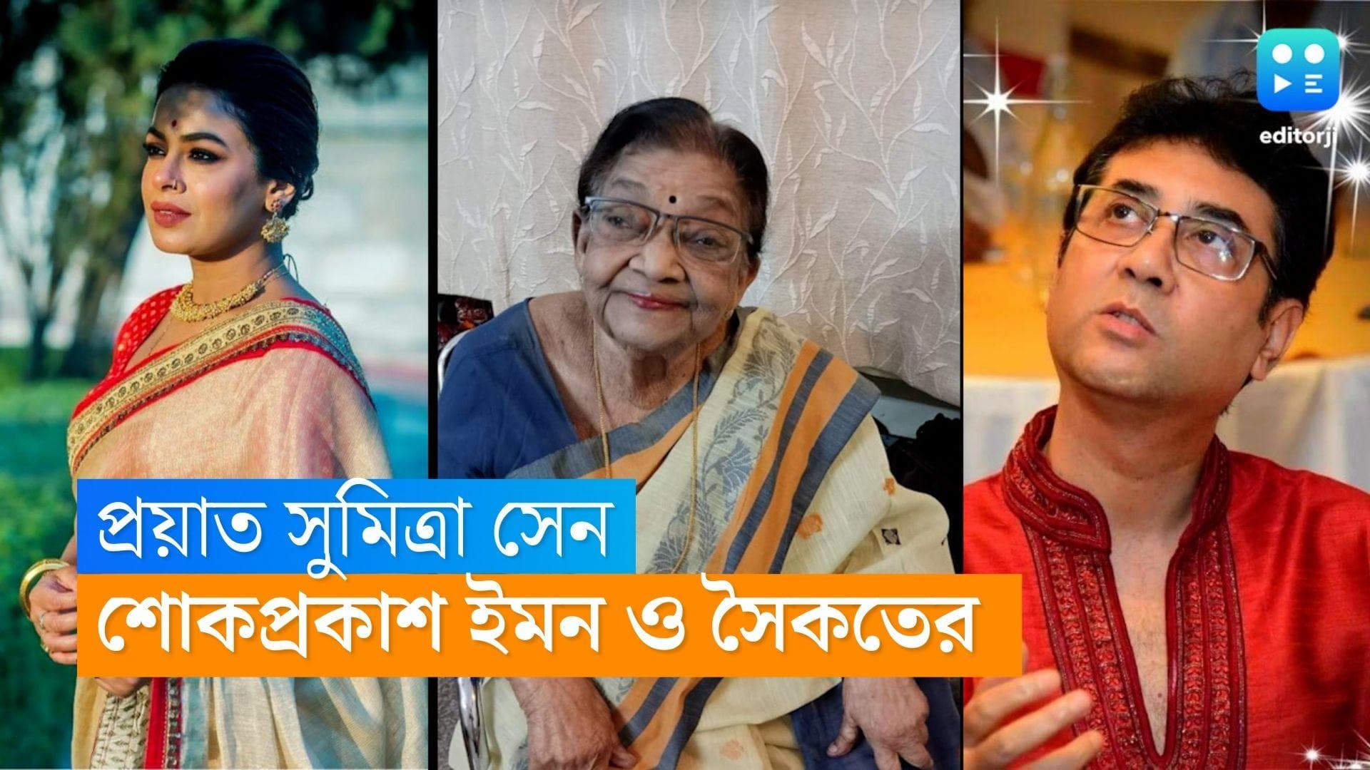 Sumitra Sen Passes Away : 'আম্মা'-কে হারিয়ে শোকস্তব্ধ ইমন, 'একটা যুগের অবসান হল', বলছেন সৈকত মিত্র